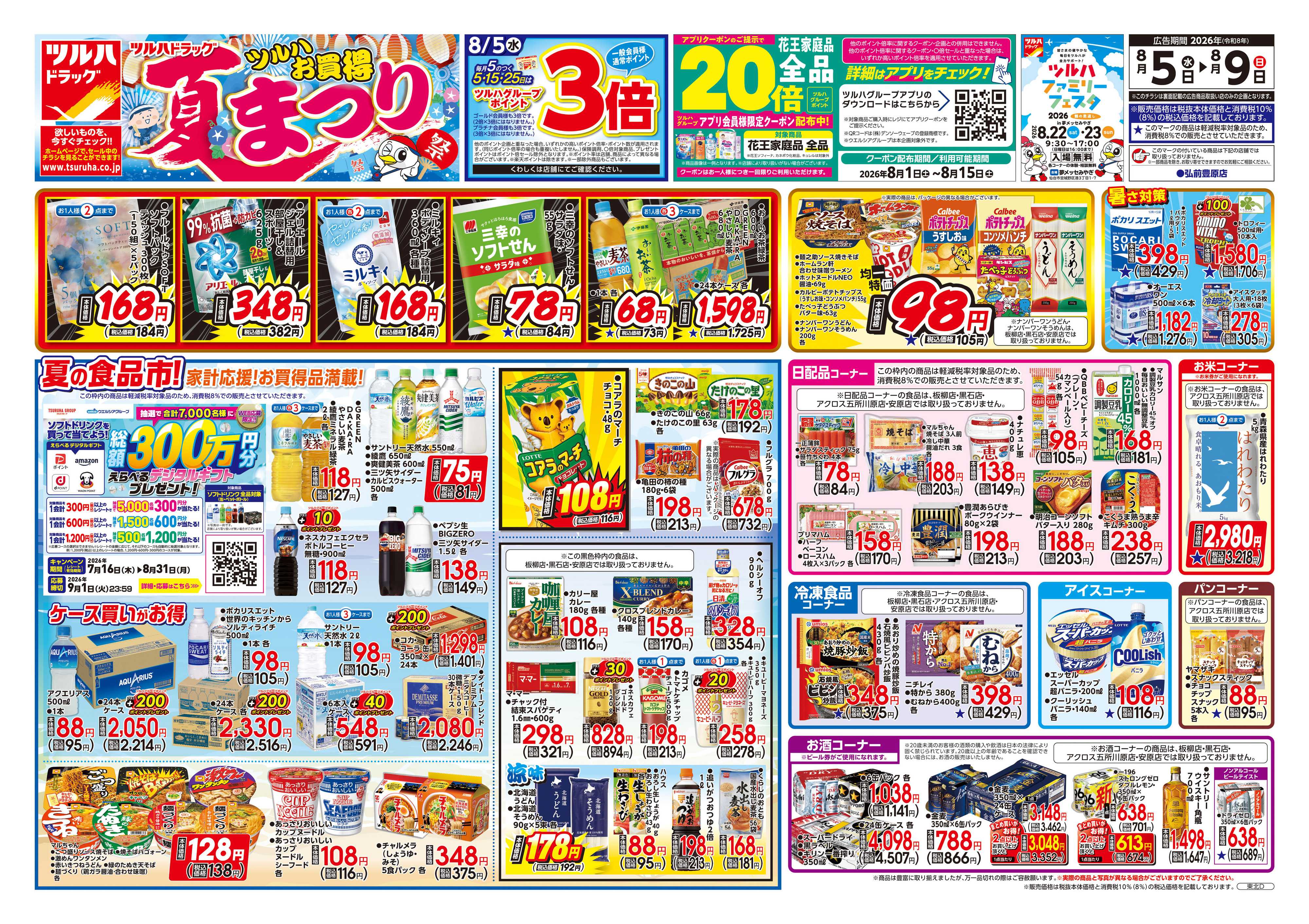 ツルハドラッグ 8/5号チラシ「※一部店舗では商品のお取り扱いのない場合がございます。」