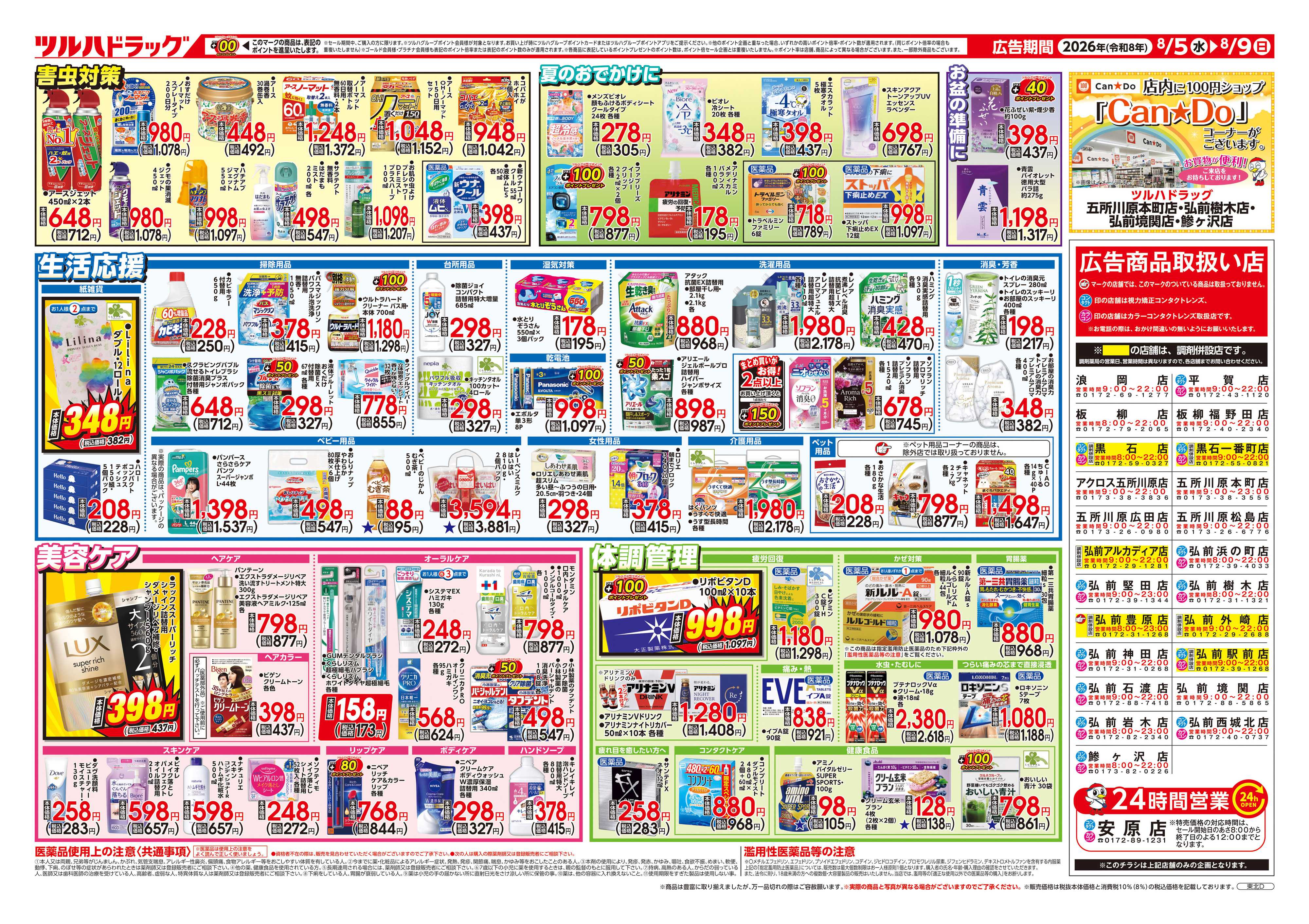 ツルハドラッグ 8/5号チラシ「※一部店舗では商品のお取り扱いのない場合がございます。」
