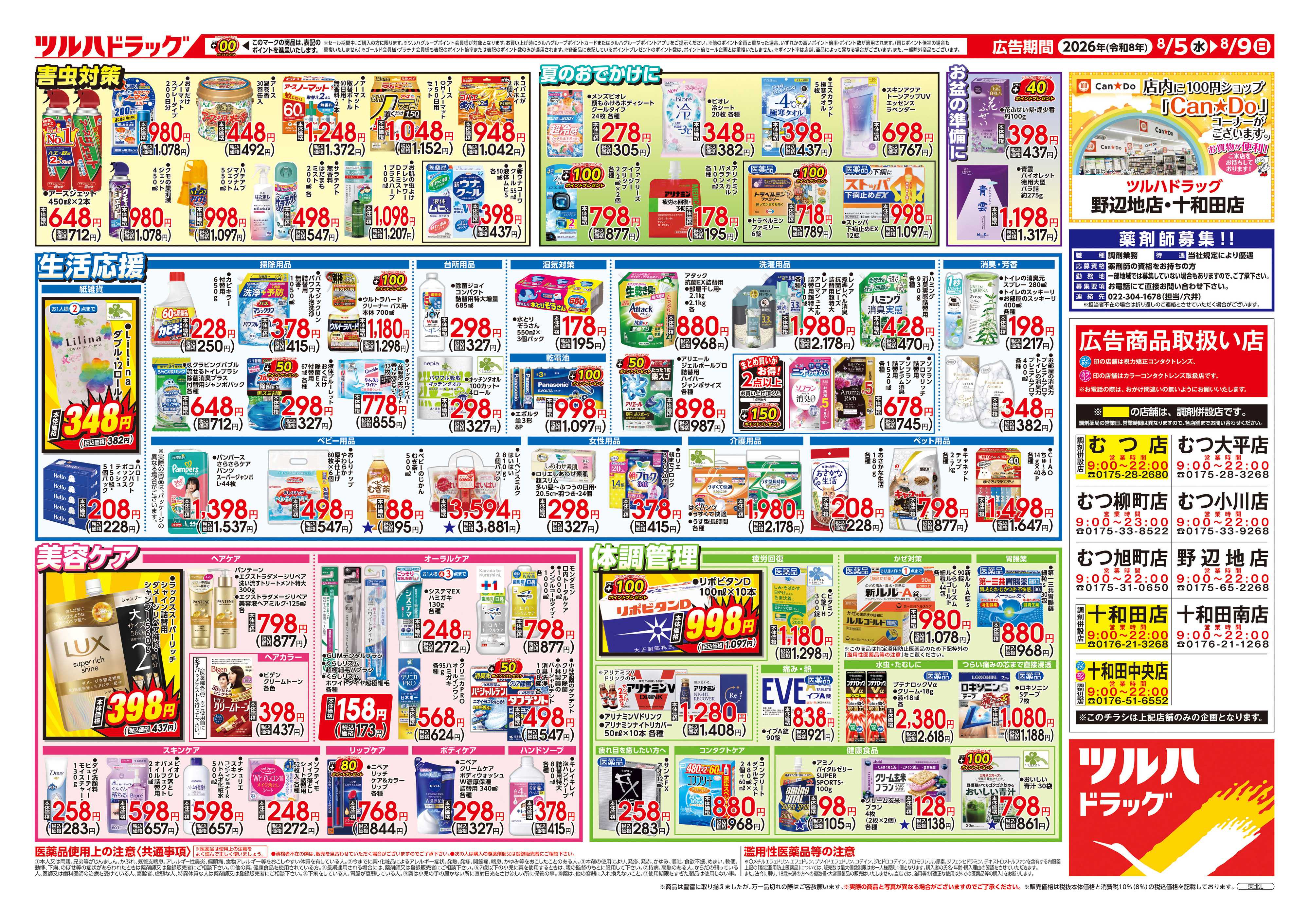 ツルハドラッグ 8/5号チラシ「※一部店舗では商品のお取り扱いのない場合がございます。」