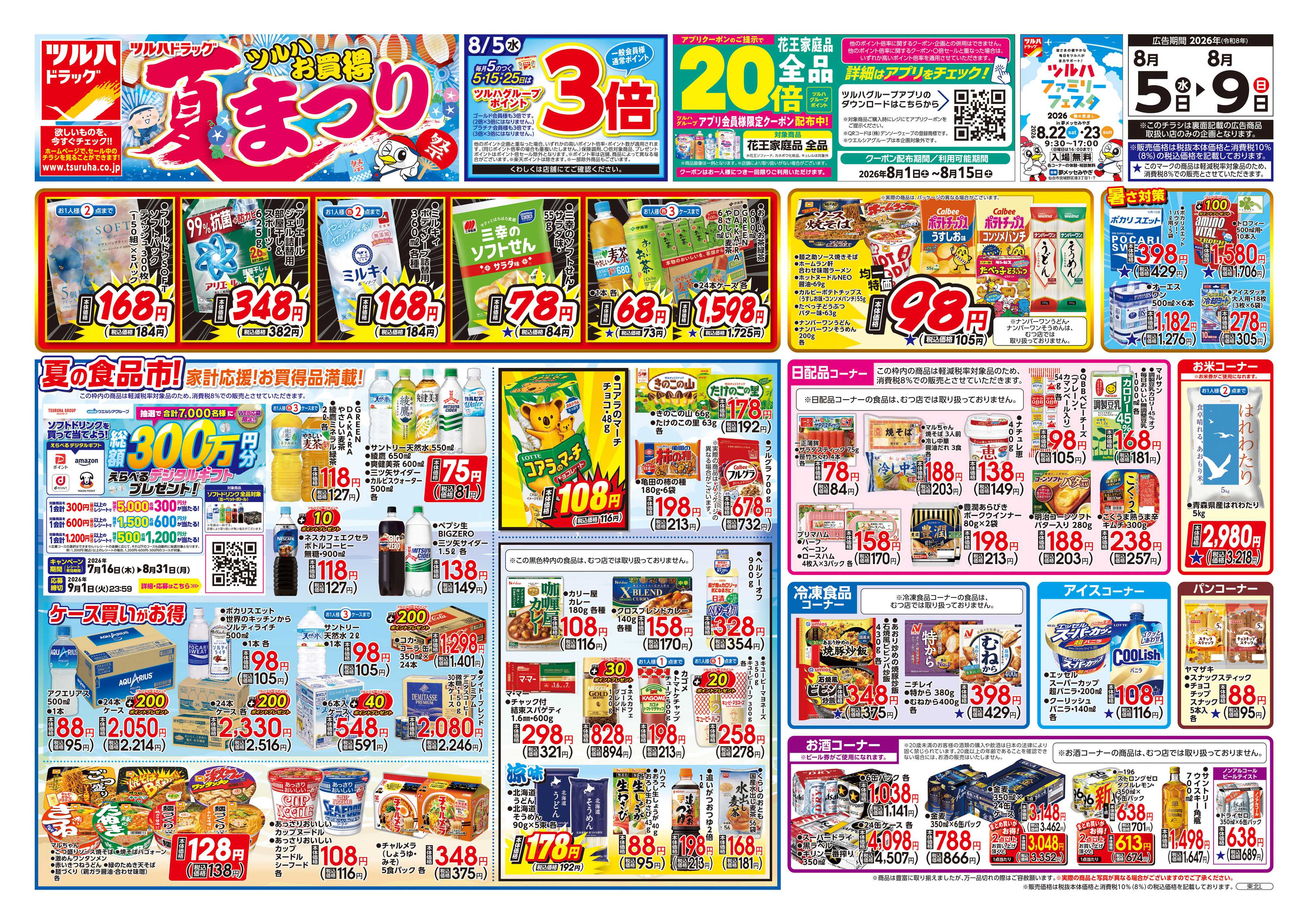 ツルハドラッグ 8/5号チラシ「※一部店舗では商品のお取り扱いのない場合がございます。」