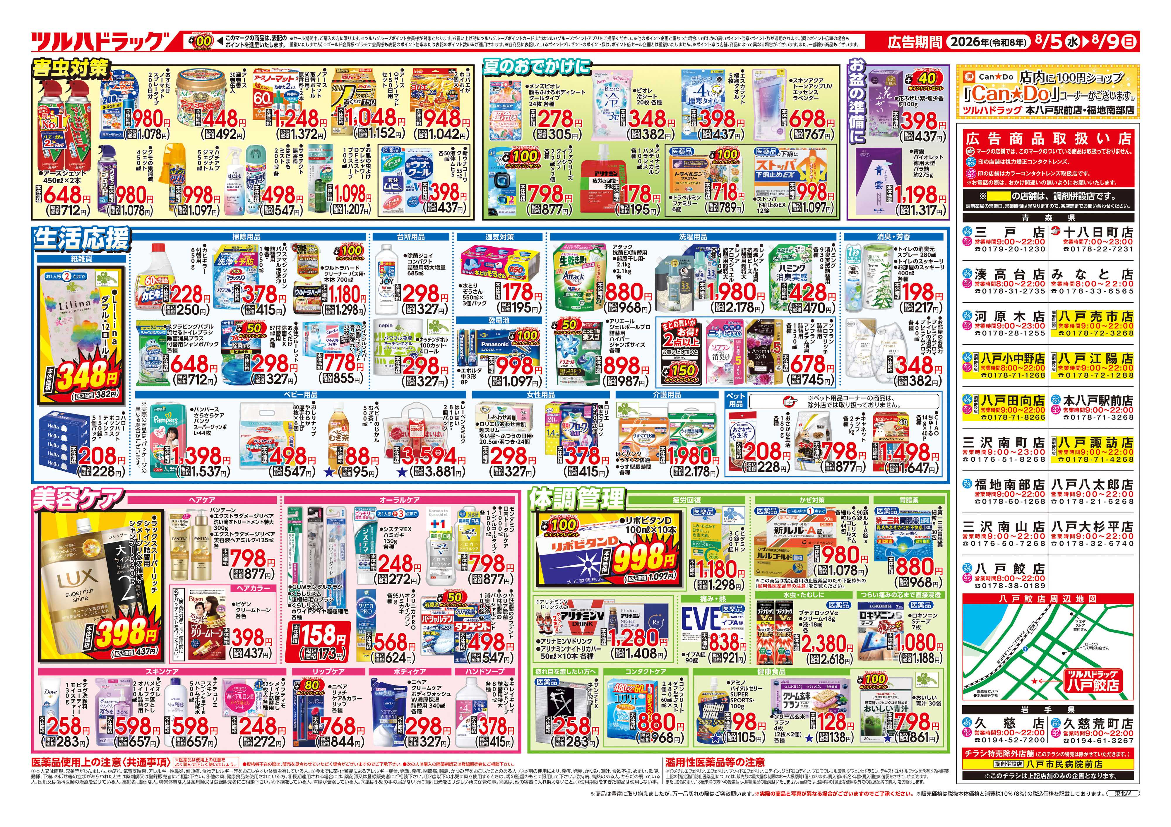 ツルハドラッグ 8/5号チラシ「※一部店舗では商品のお取り扱いのない場合がございます。」