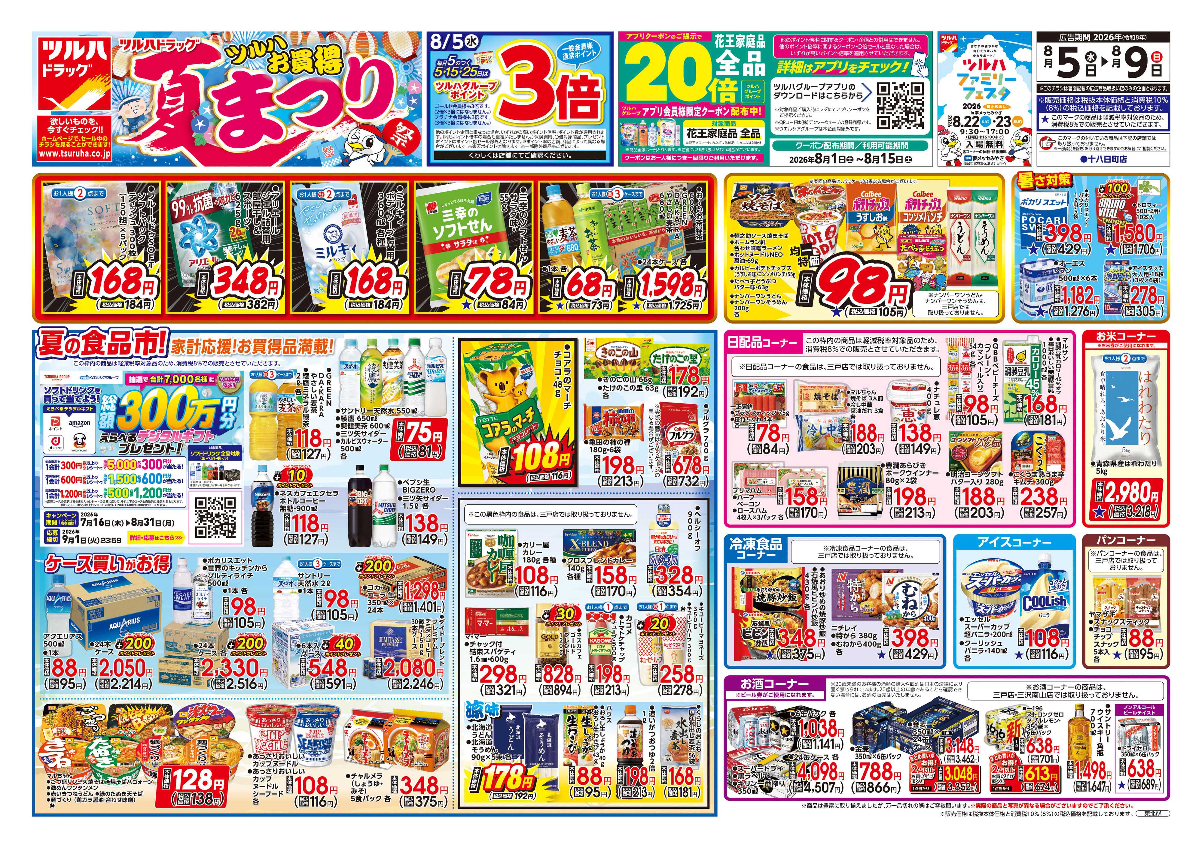 ツルハドラッグ 8/5号チラシ「※一部店舗では商品のお取り扱いのない場合がございます。」