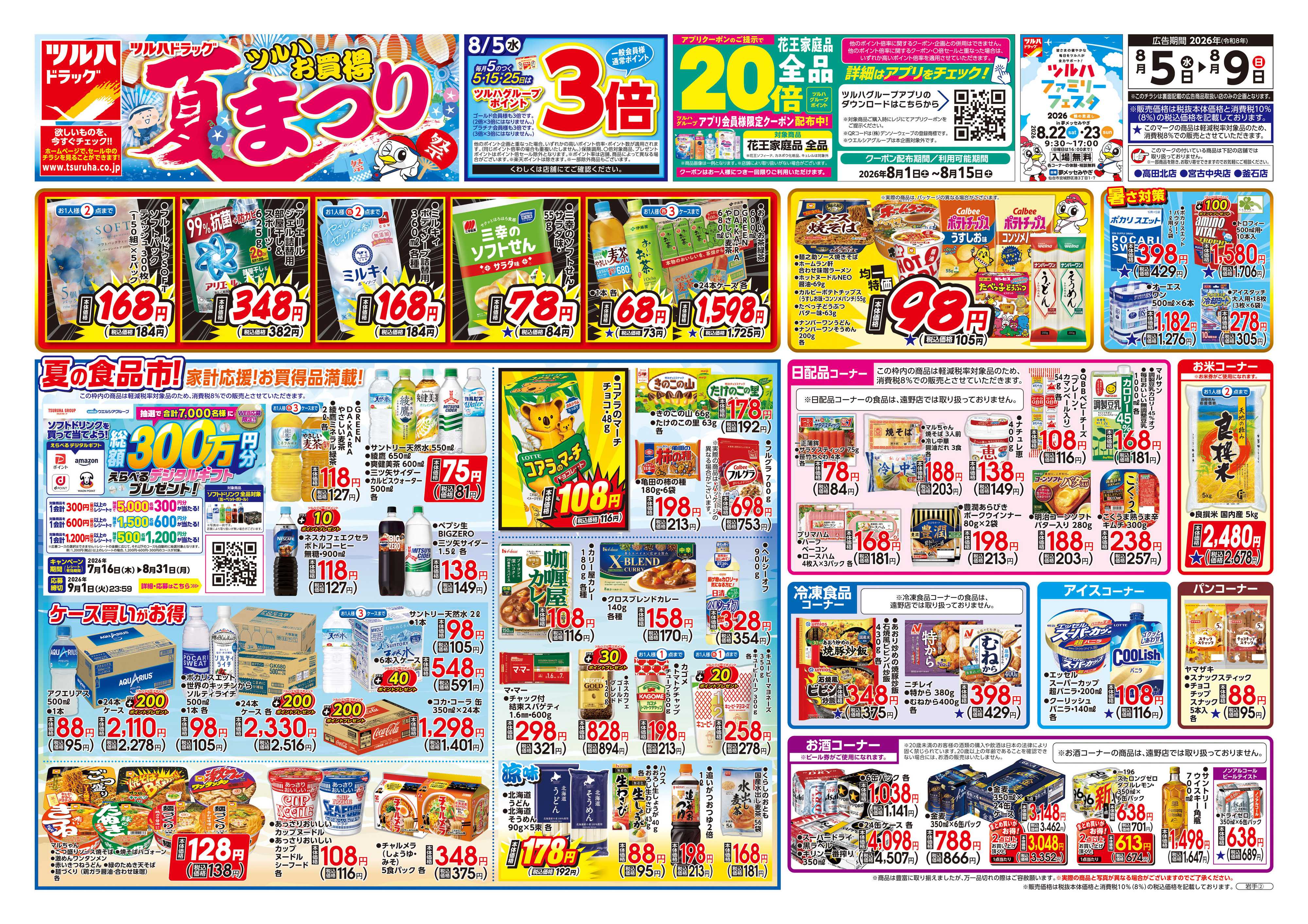 ツルハドラッグ 8/5号チラシ「※一部店舗では商品のお取り扱いのない場合がございます。」