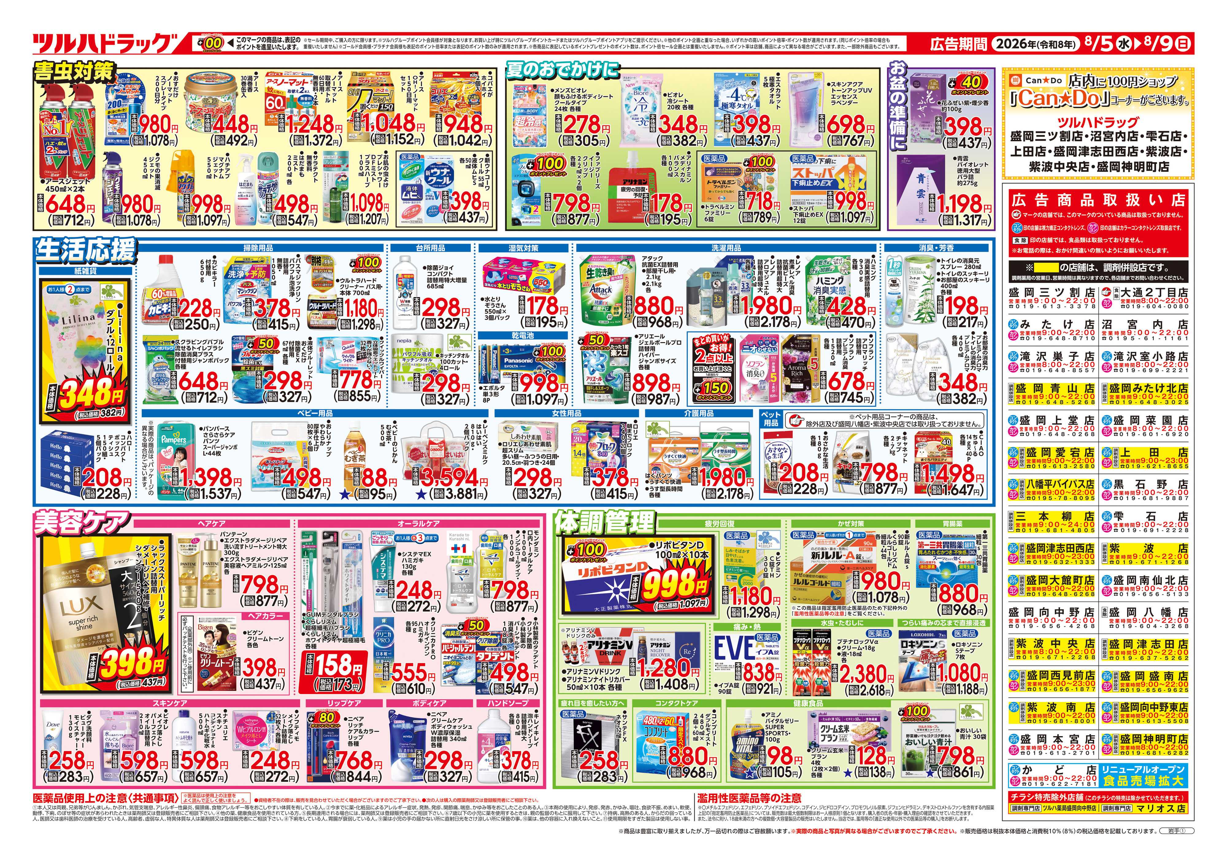 ツルハドラッグ 8/5号チラシ「※一部店舗では商品のお取り扱いのない場合がございます。」