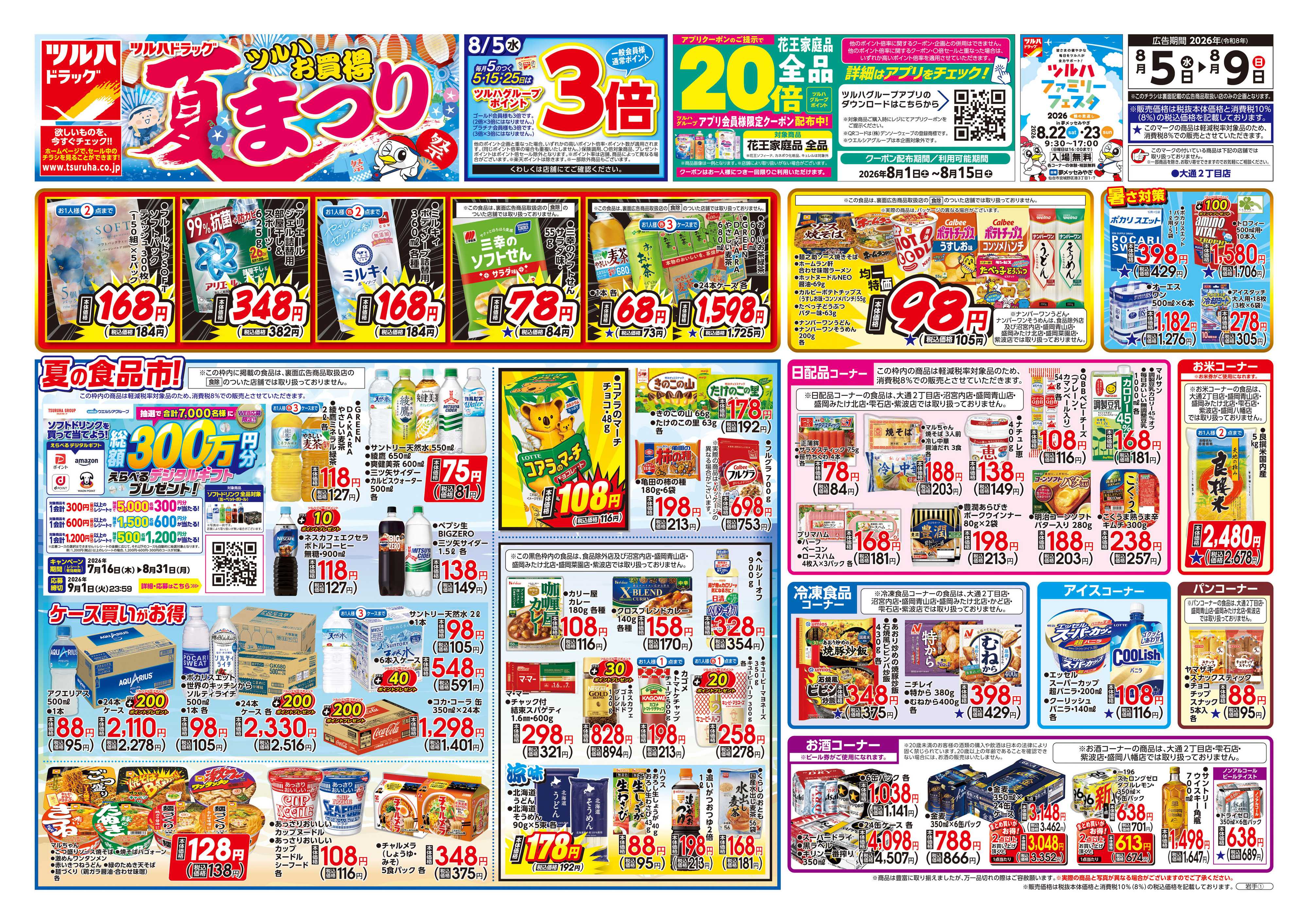 ツルハドラッグ 8/5号チラシ「※一部店舗では商品のお取り扱いのない場合がございます。」