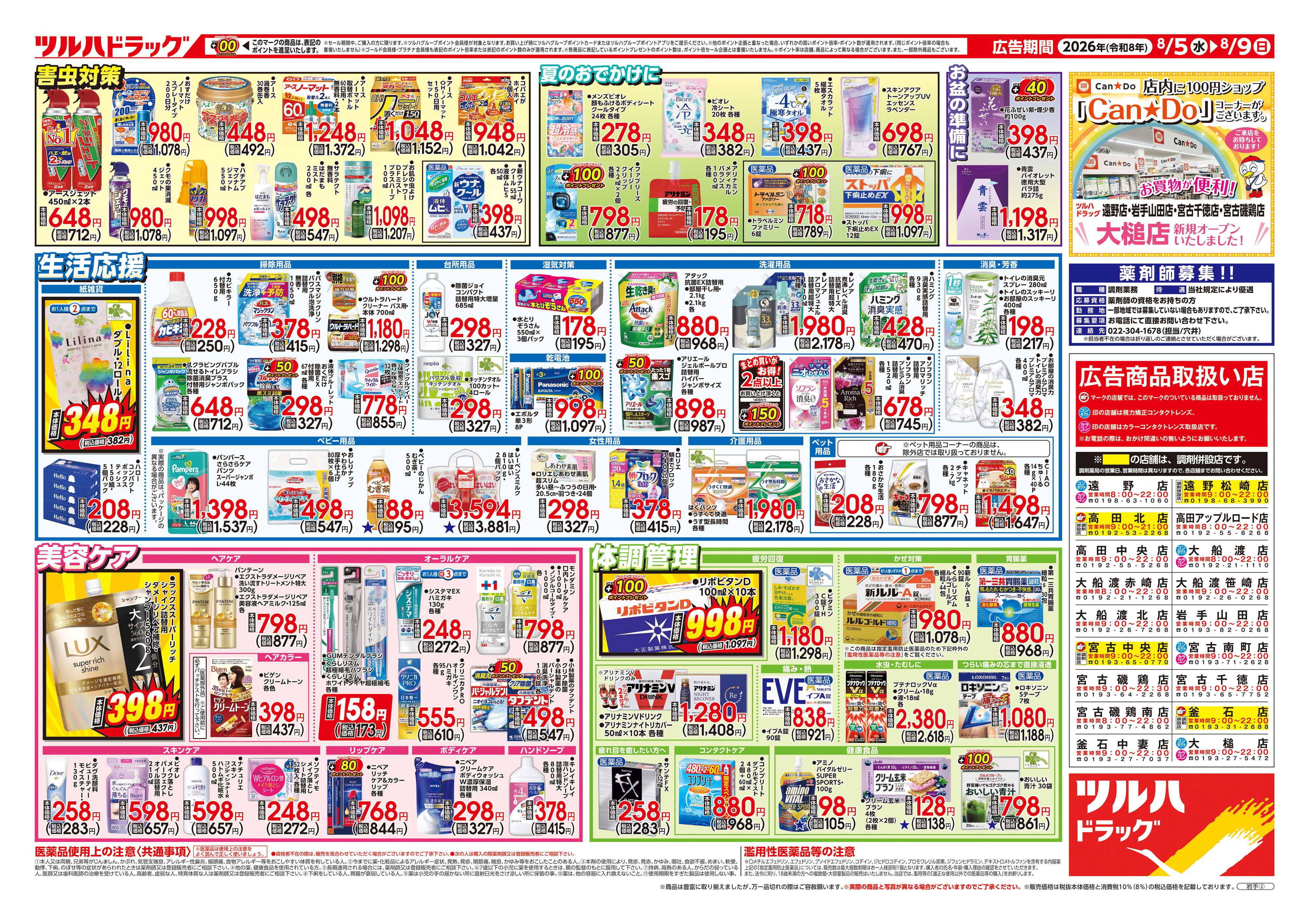 ツルハドラッグ 8/5号チラシ「※一部店舗では商品のお取り扱いのない場合がございます。」