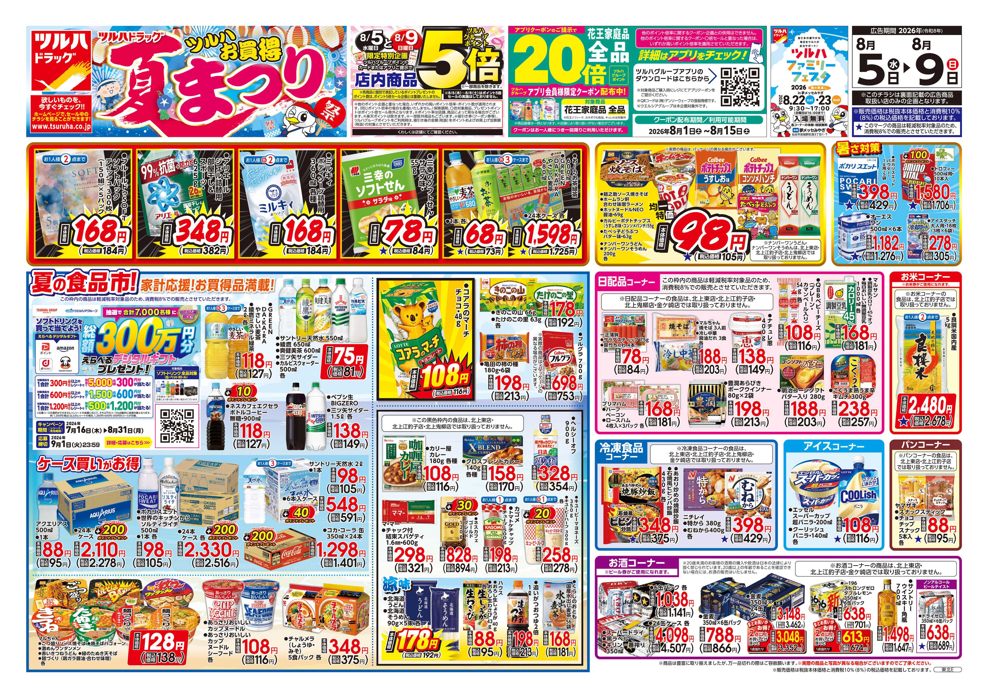 ツルハドラッグ 8/5号チラシ「※一部店舗では商品のお取り扱いのない場合がございます。」