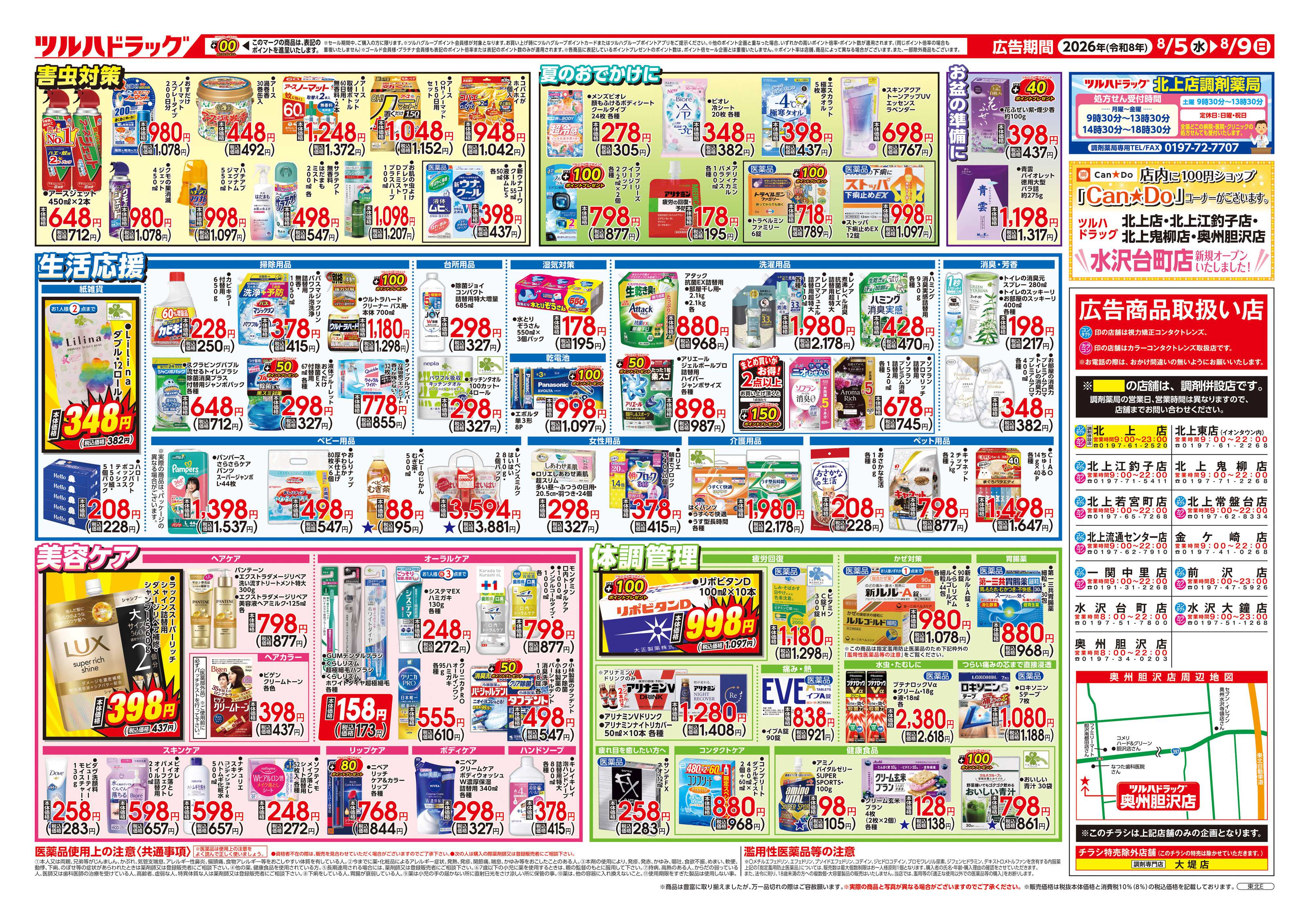 ツルハドラッグ 8/5号チラシ「※一部店舗では商品のお取り扱いのない場合がございます。」