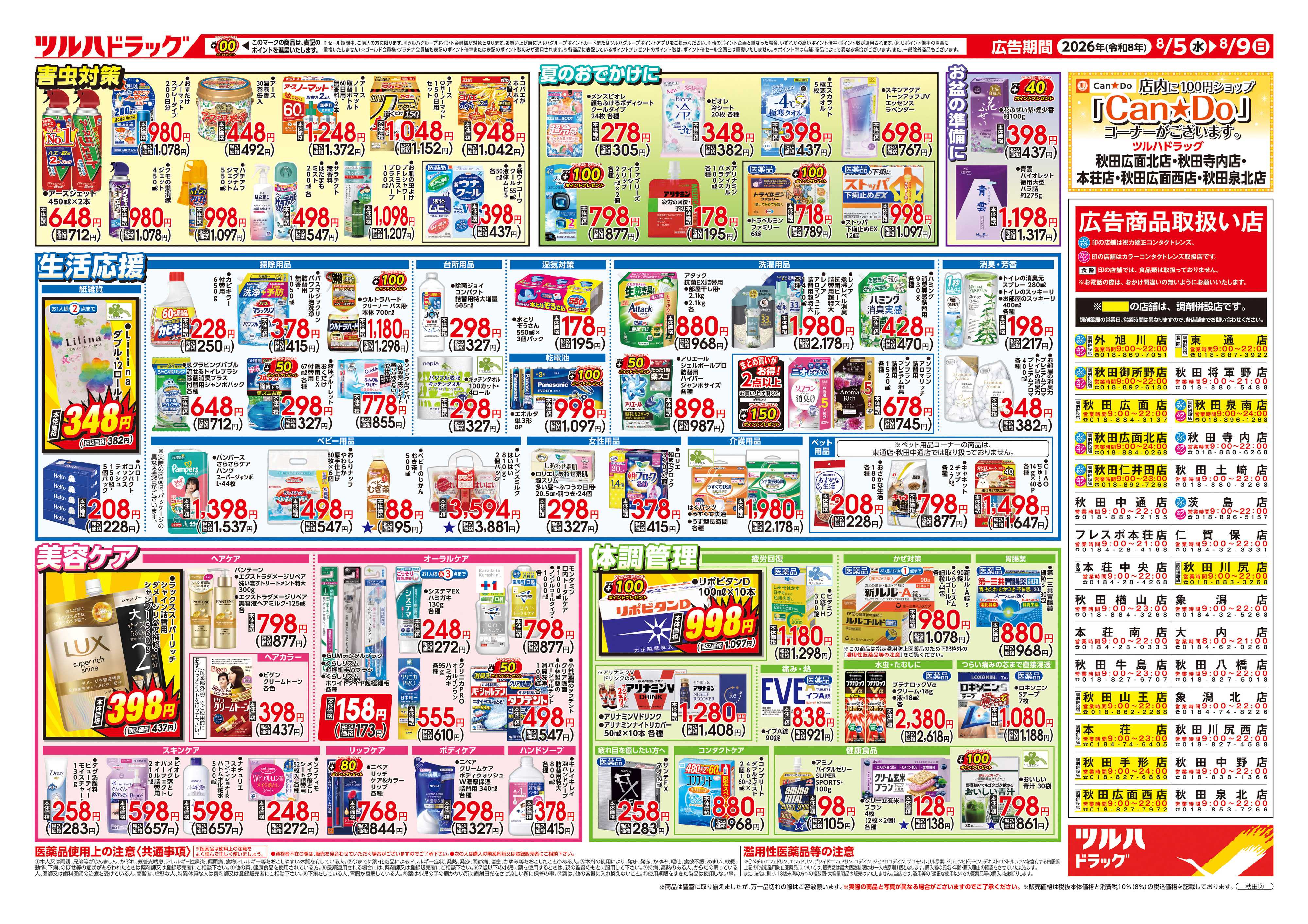 ツルハドラッグ 8/5号チラシ「※一部店舗では商品のお取り扱いのない場合がございます。」