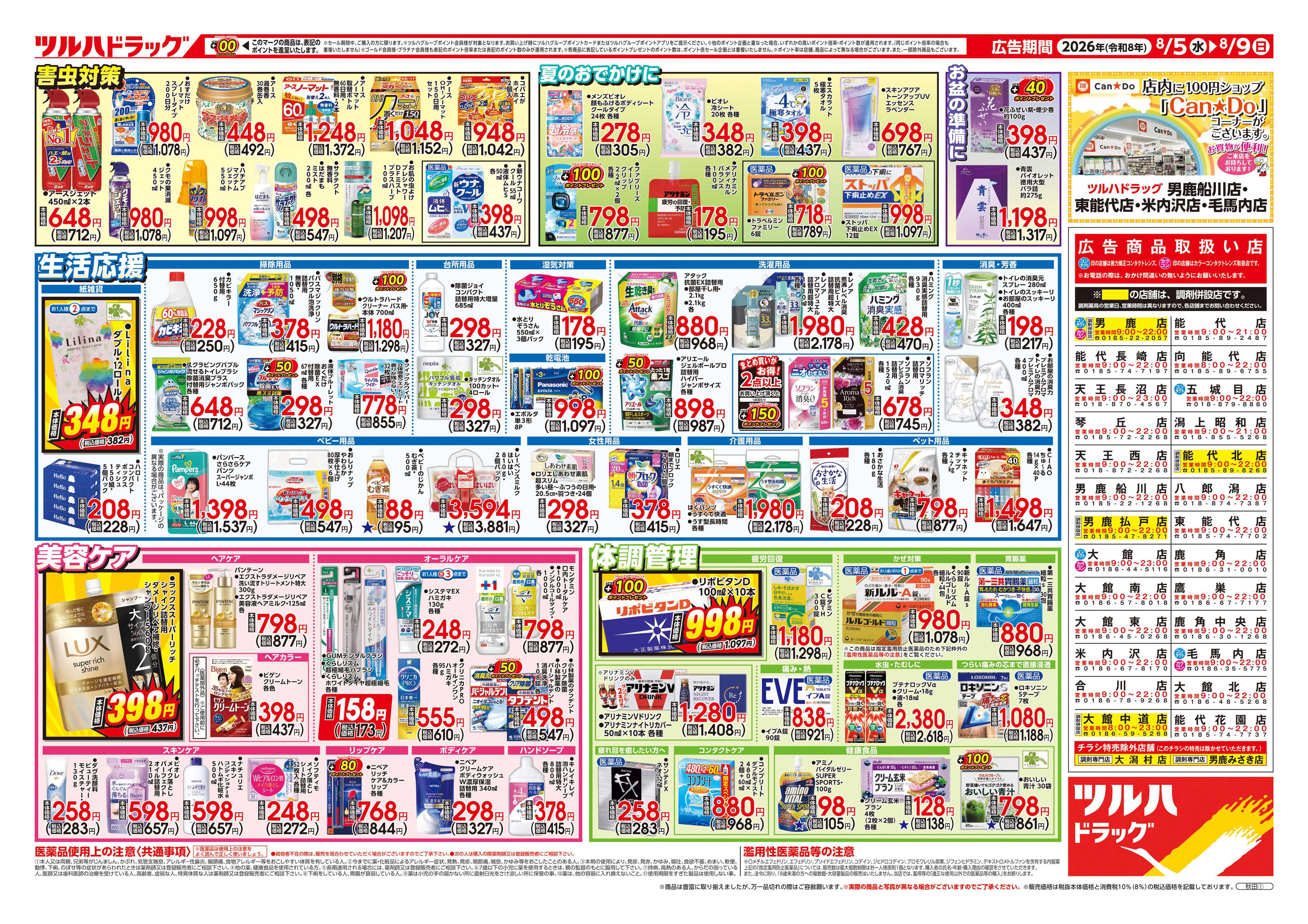 ツルハドラッグ 8/5号チラシ「※一部店舗では商品のお取り扱いのない場合がございます。」