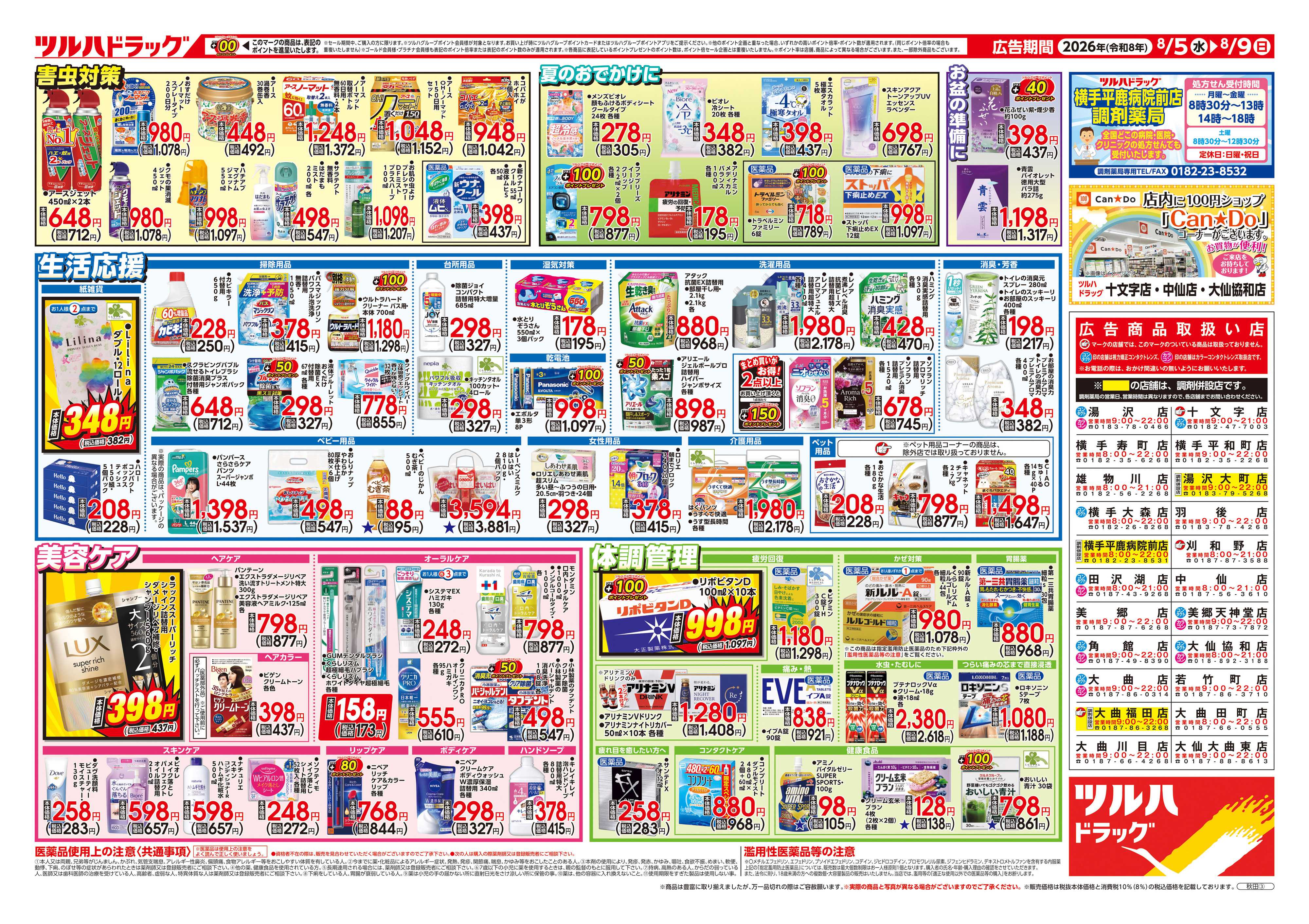 ツルハドラッグ 8/5号チラシ「※一部店舗では商品のお取り扱いのない場合がございます。」