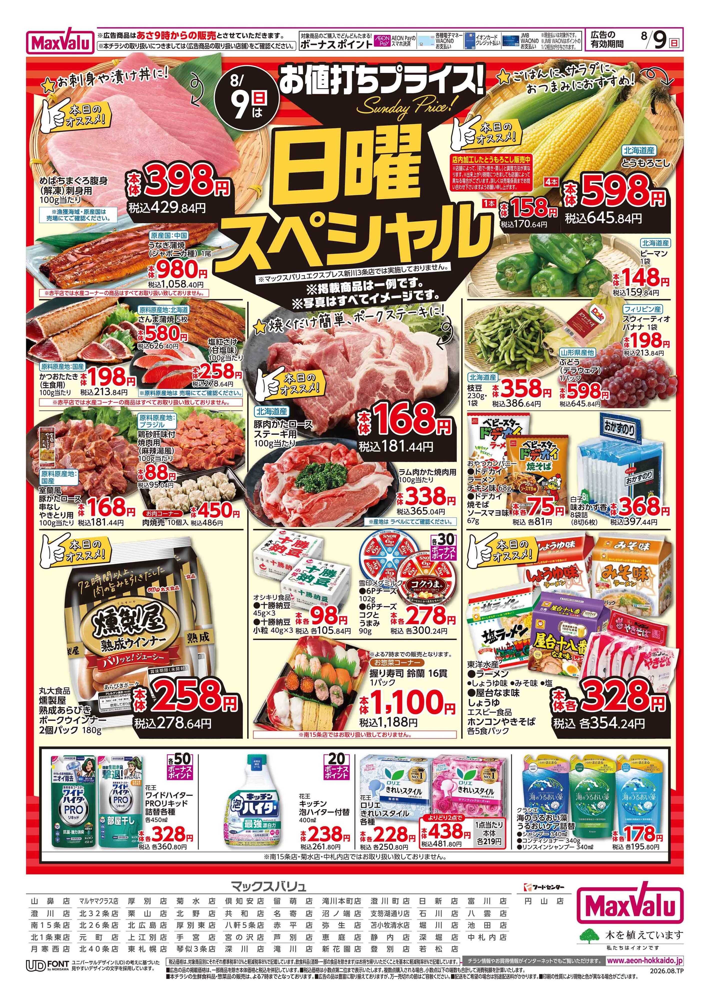 マックスバリュ 日曜スペシャル