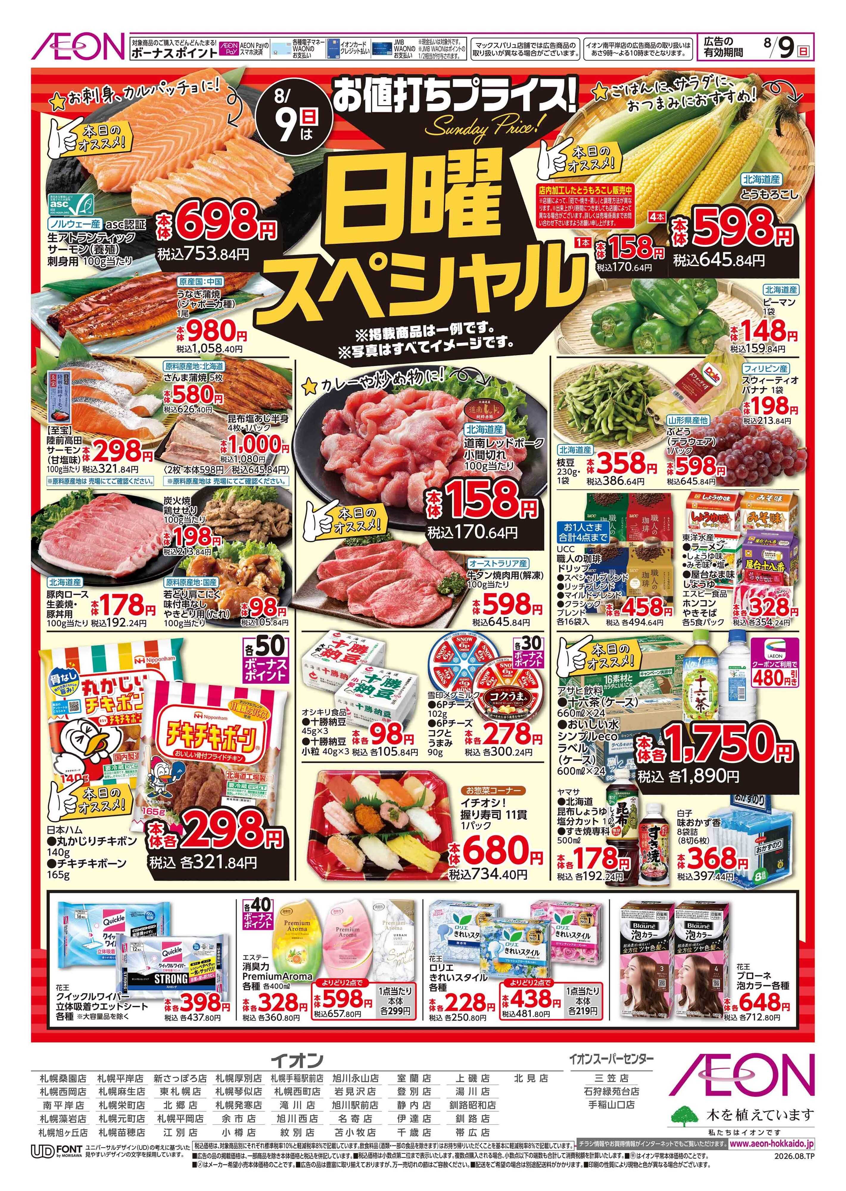 イオン北海道 日曜スペシャル