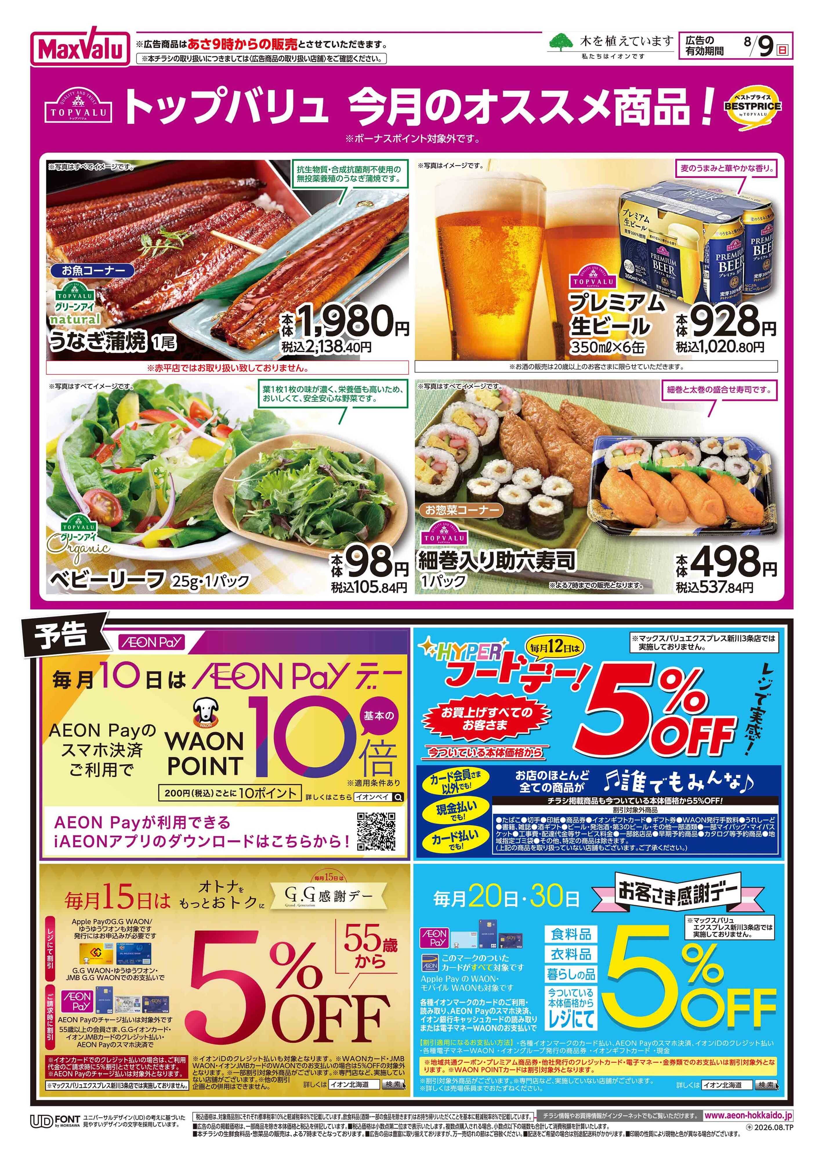 マックスバリュ 日曜スペシャル