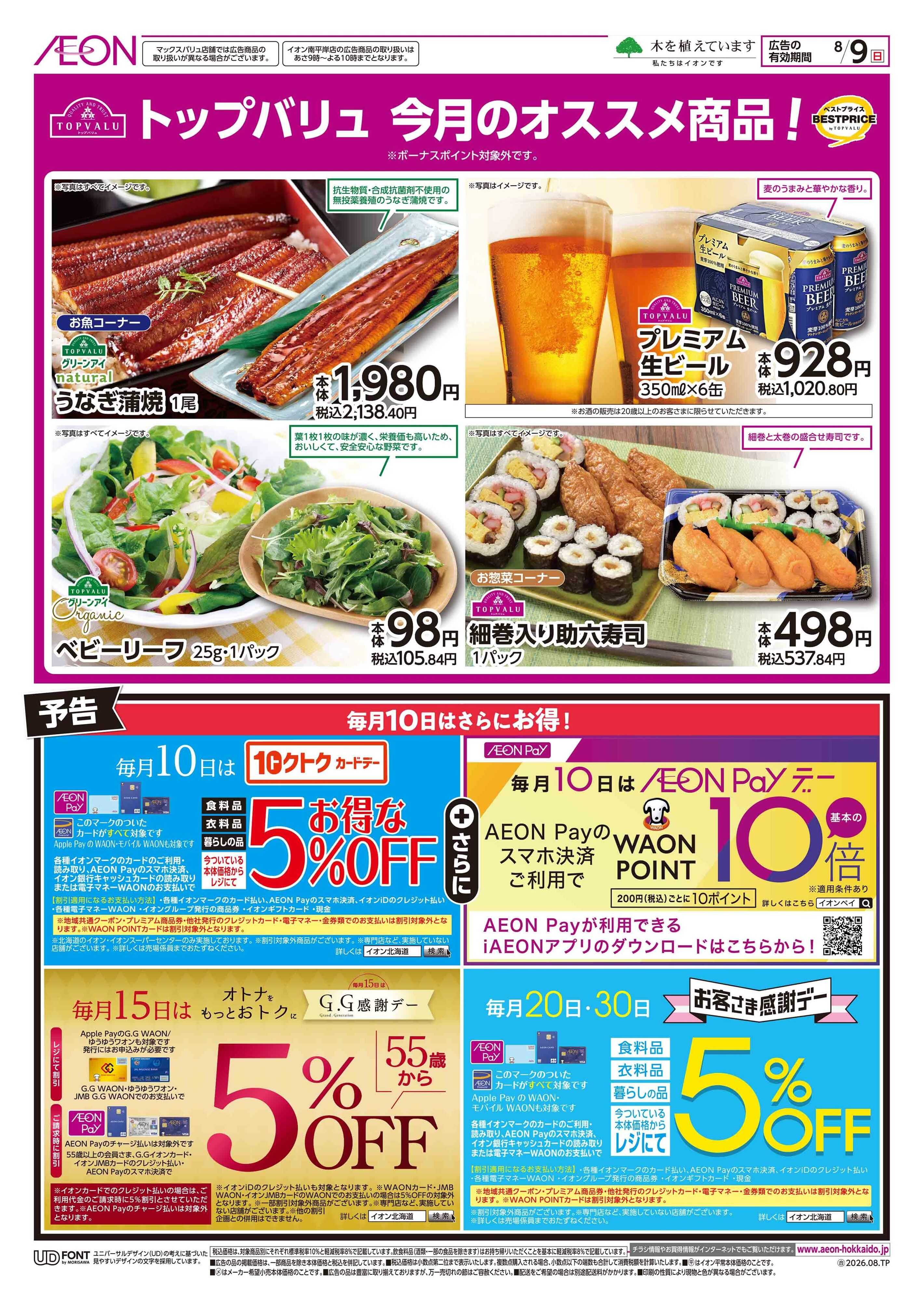 イオン北海道 日曜スペシャル