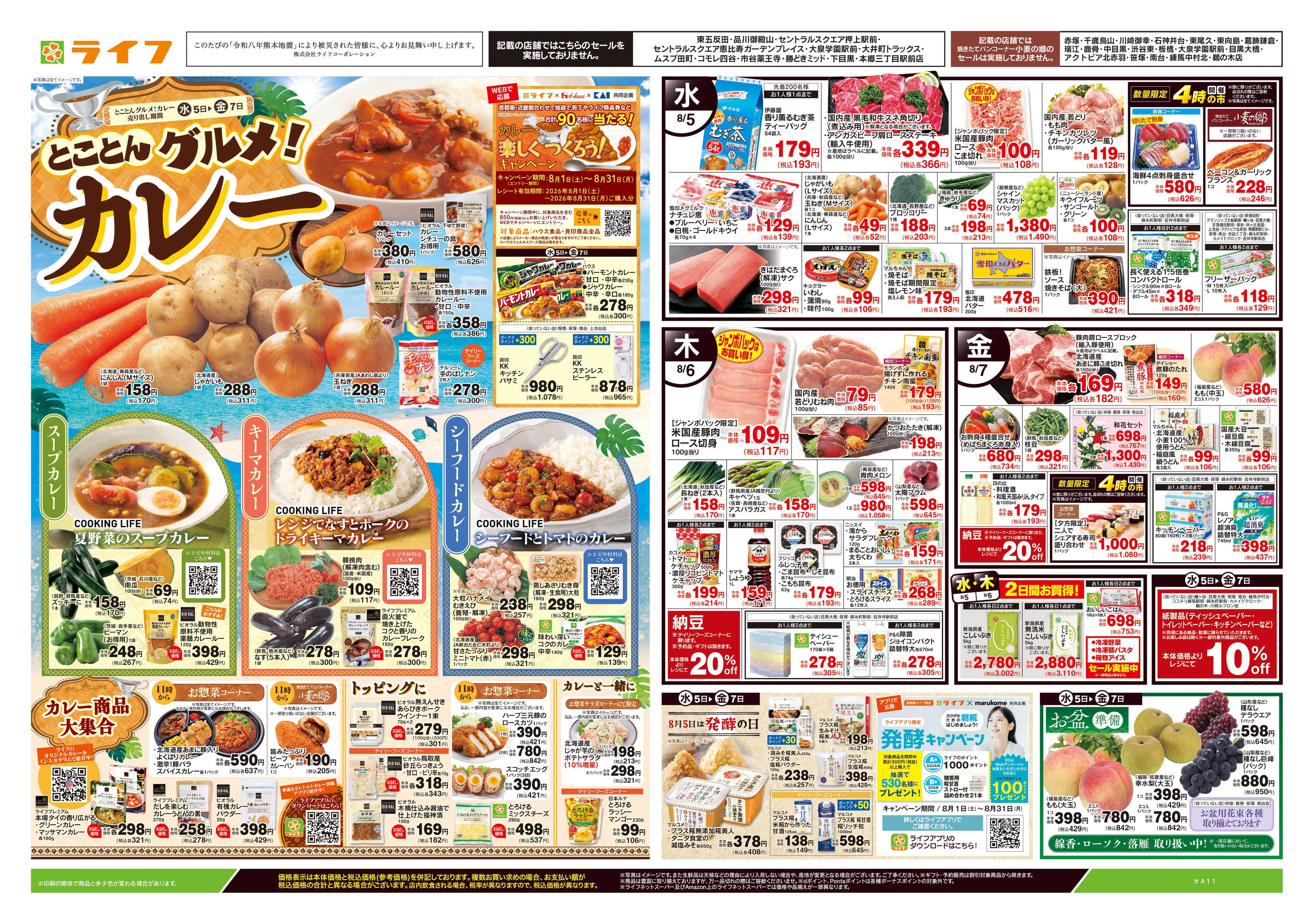ライフ 8/5号　とことんグルメ！カレー