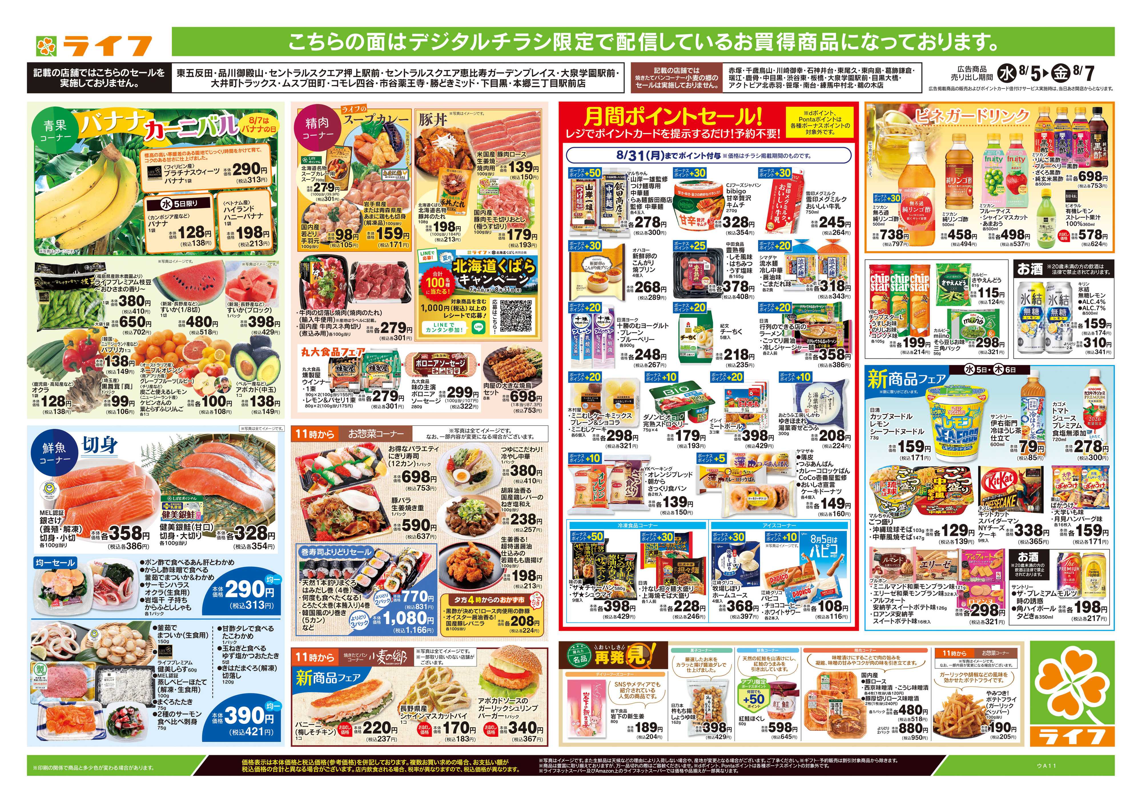 ライフ 8/5号　とことんグルメ！カレー