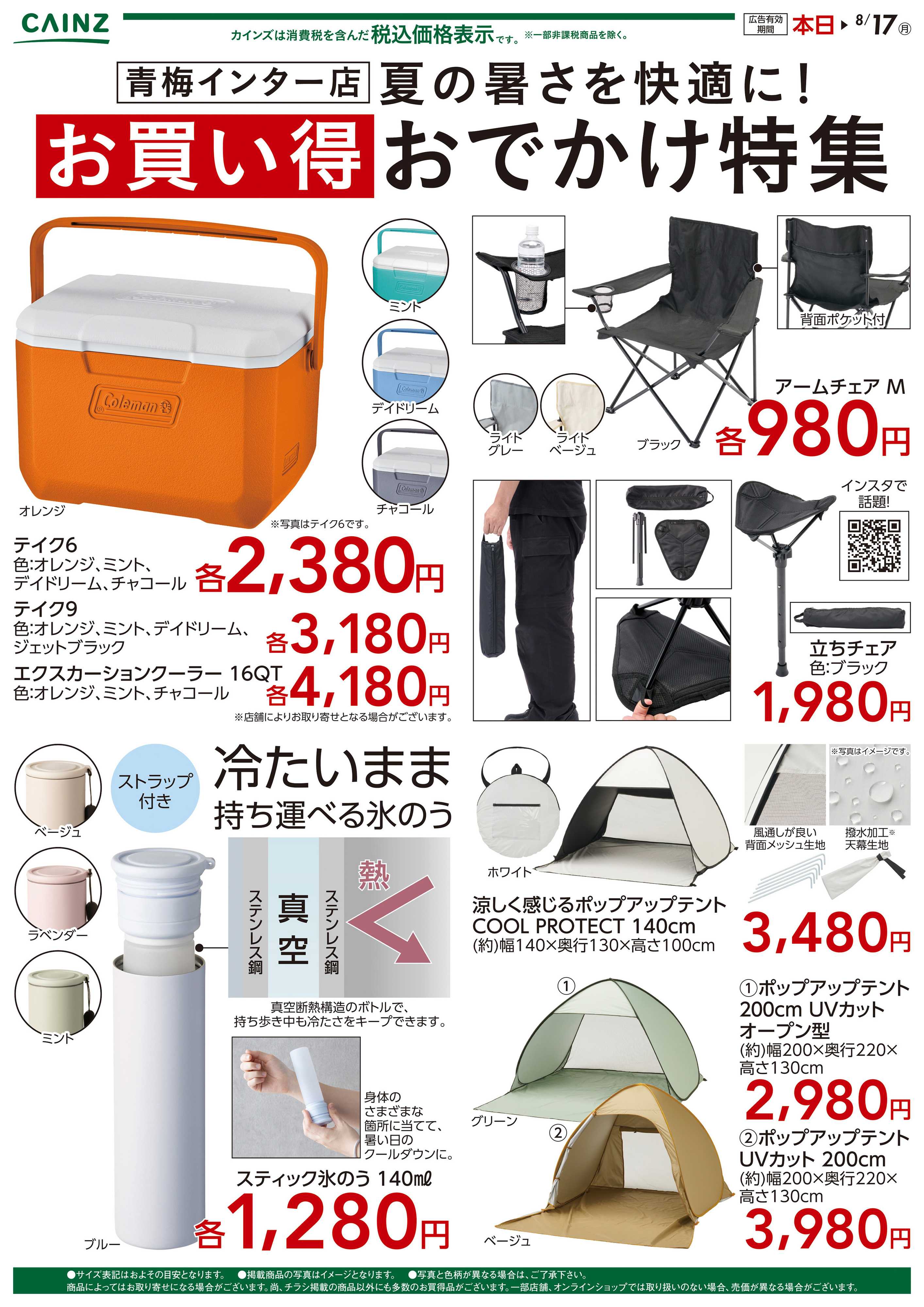 カインズ 夏の暑さを快適に！お買い得おでかけ特集〇