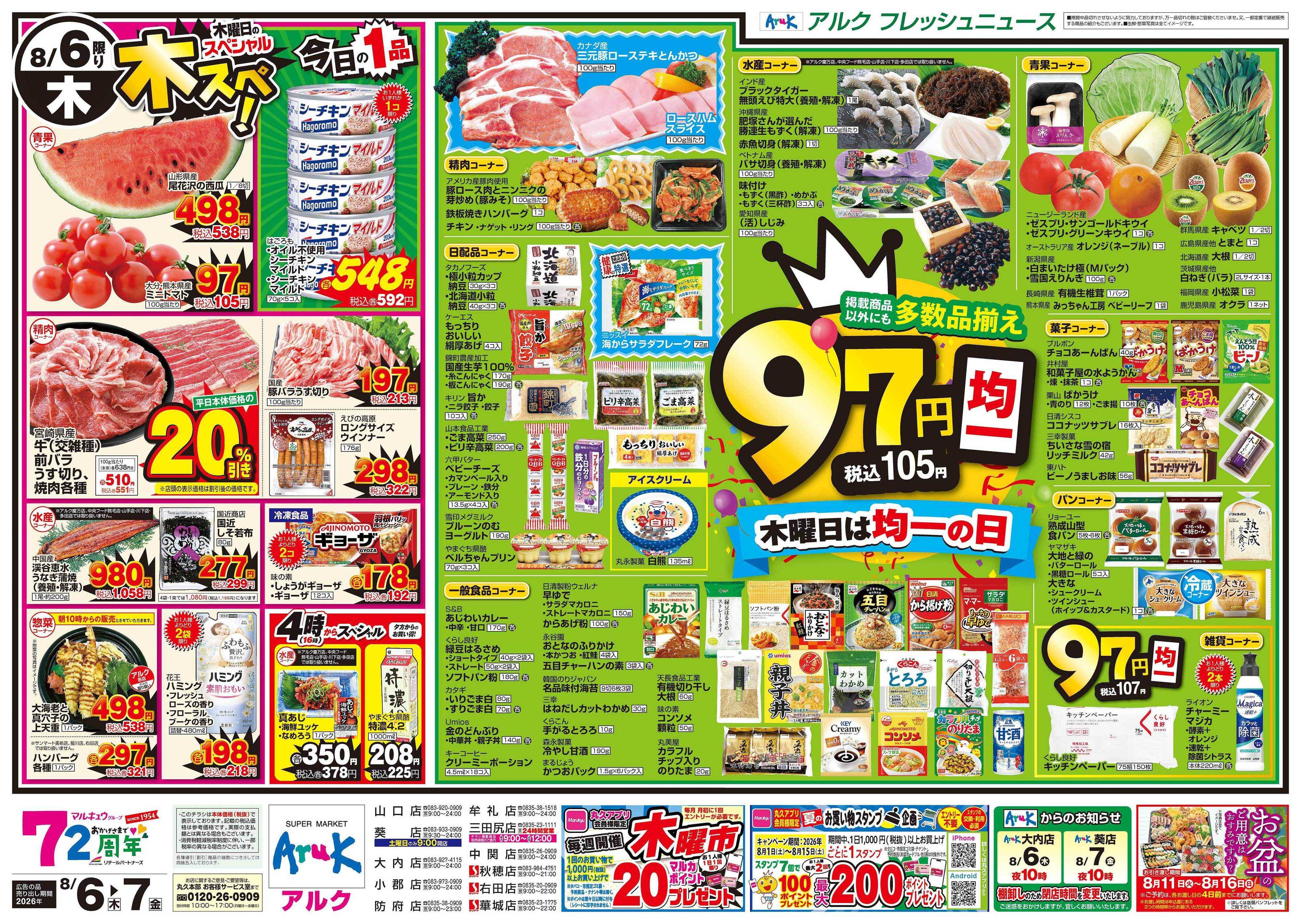 アルク 8月6日(木)～8月7日(金)