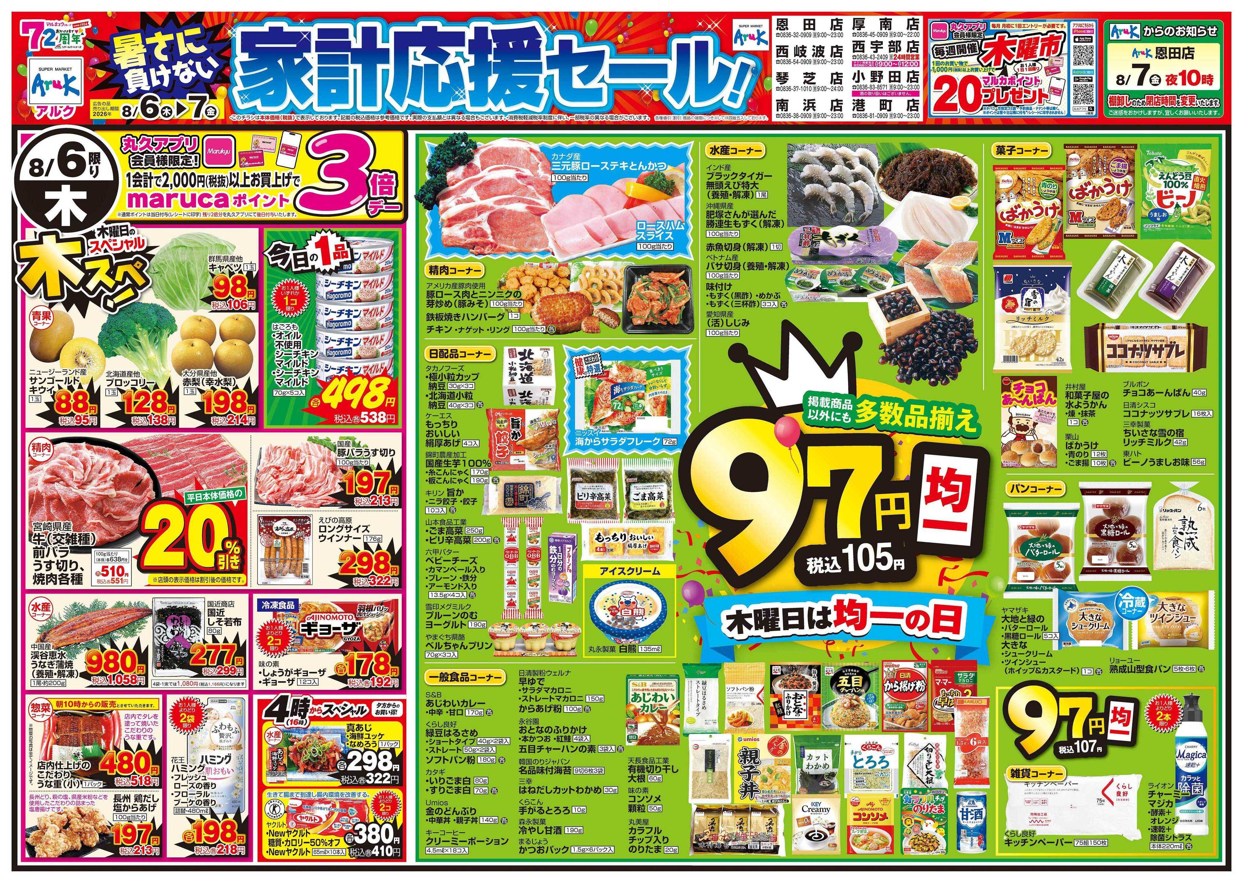 アルク 8月6日(木)～8月7日(金)