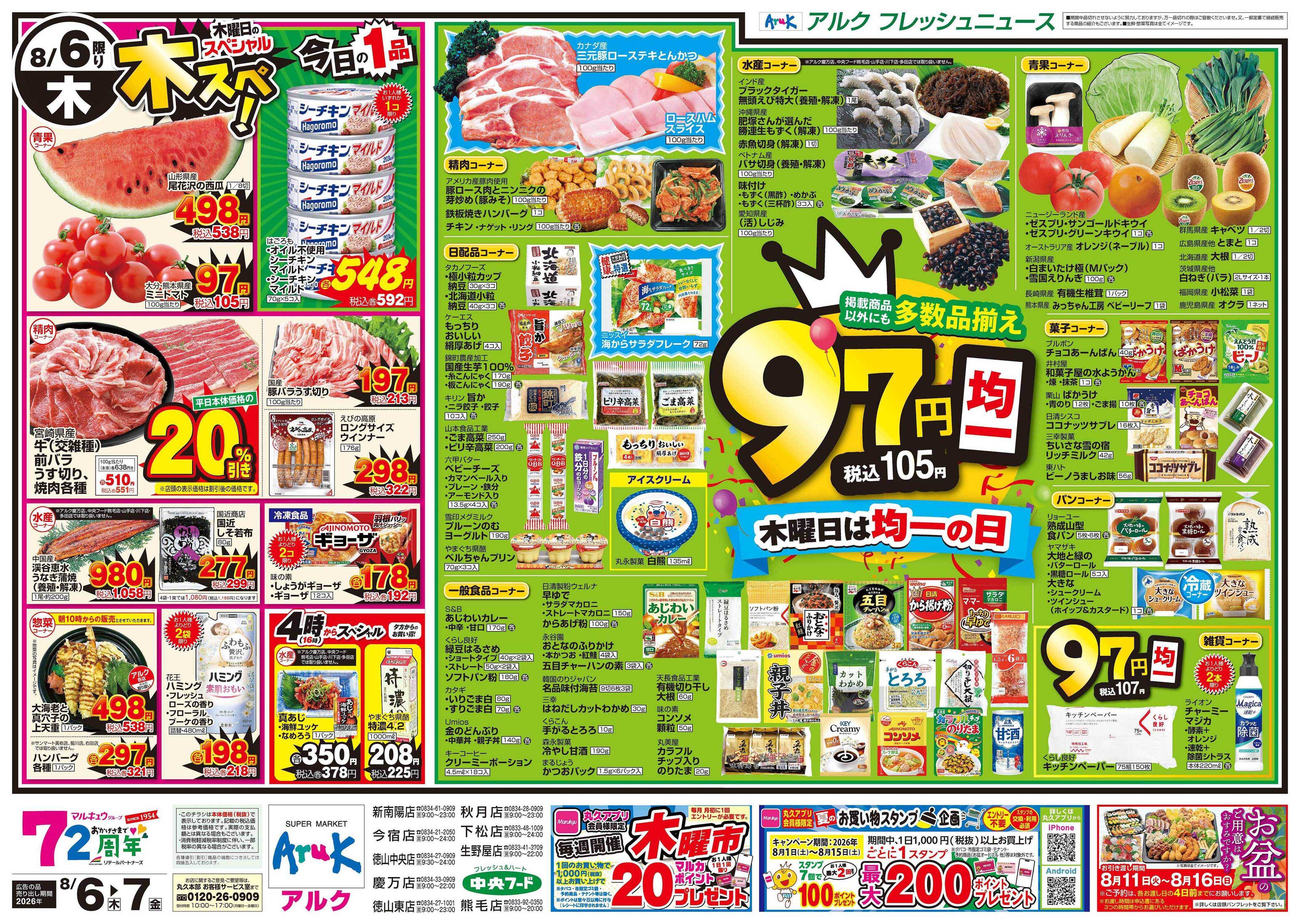 アルク 8月6日(木)～8月7日(金)