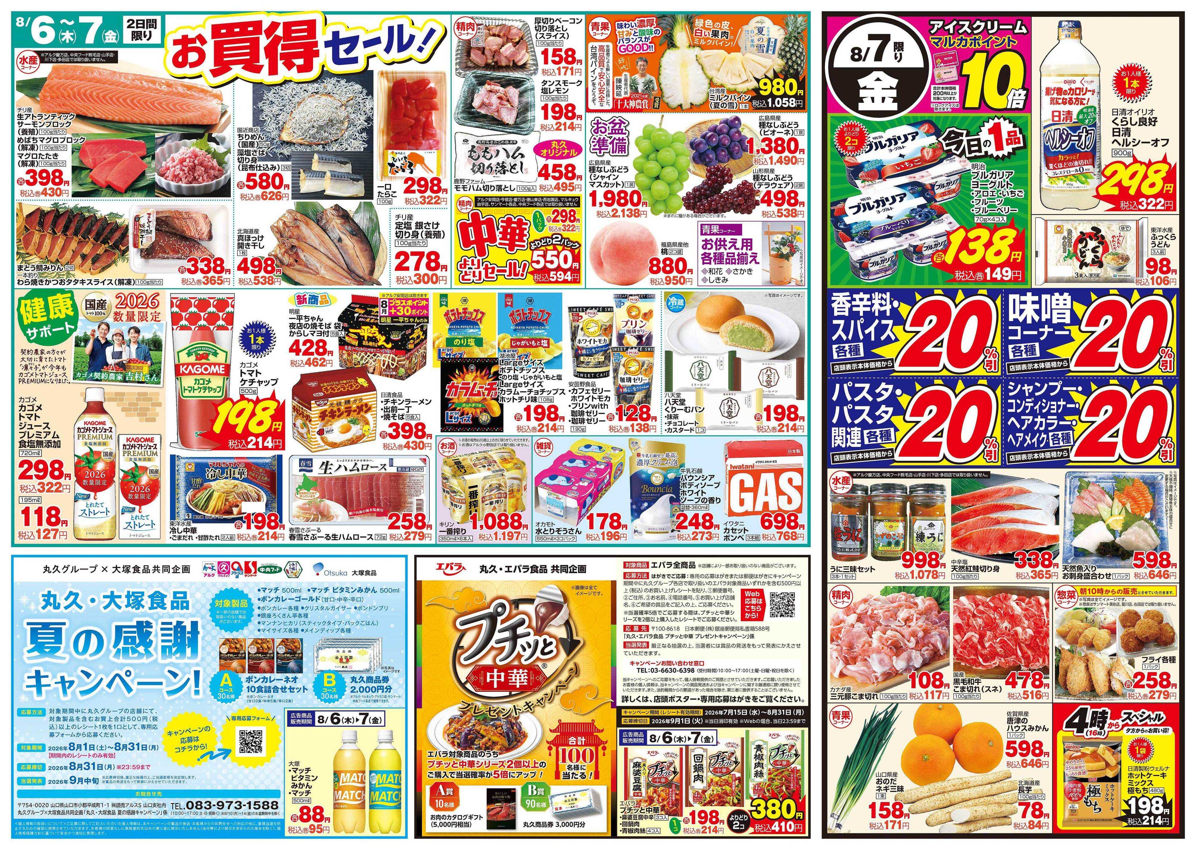 アルク 8月6日(木)～8月7日(金)