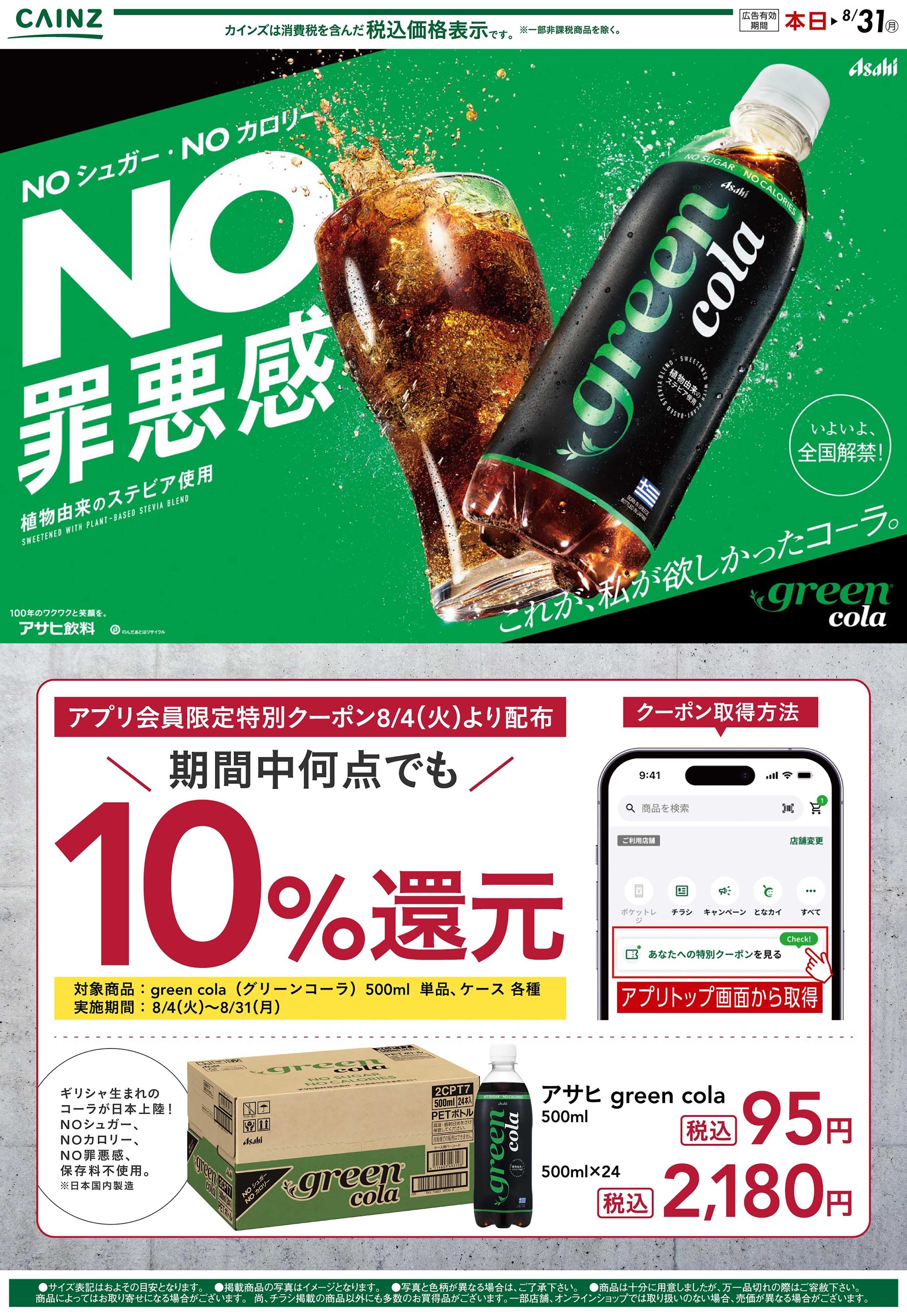 カインズ グリーンコーラ 8/4号○