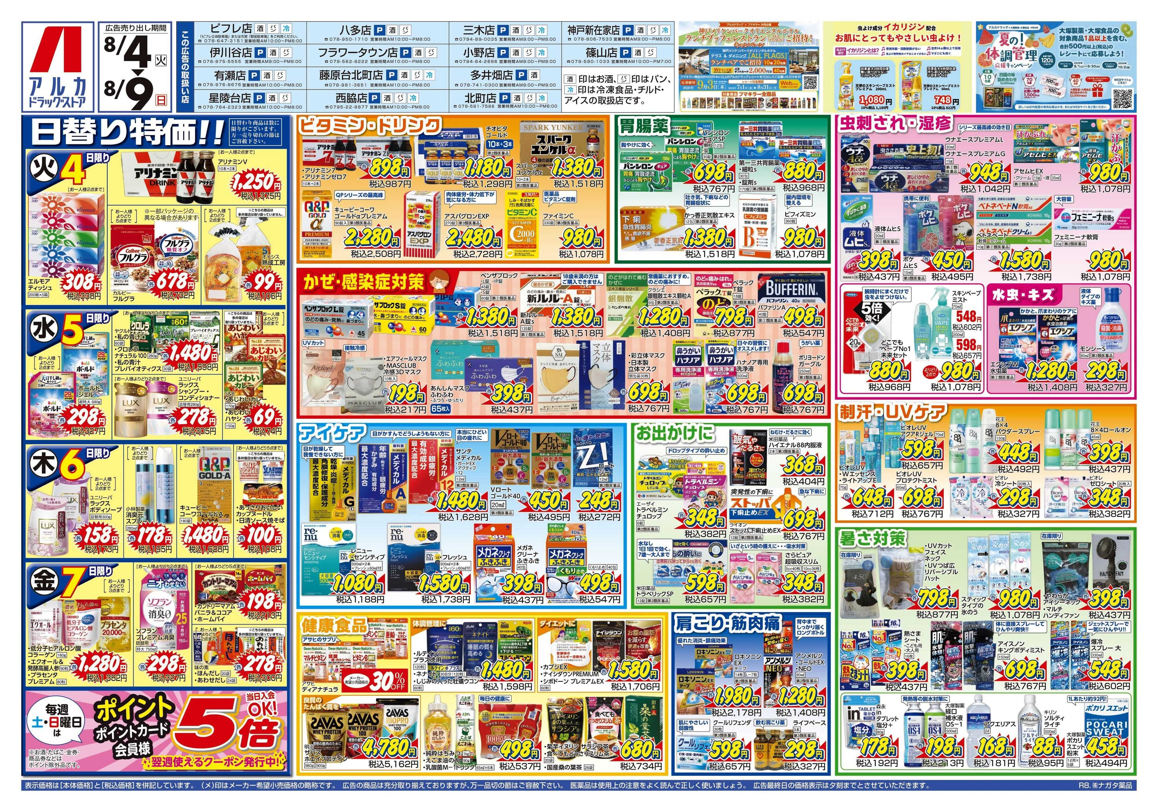 アルカドラッグストア 当日入会OK！毎週土日はポイント5倍！