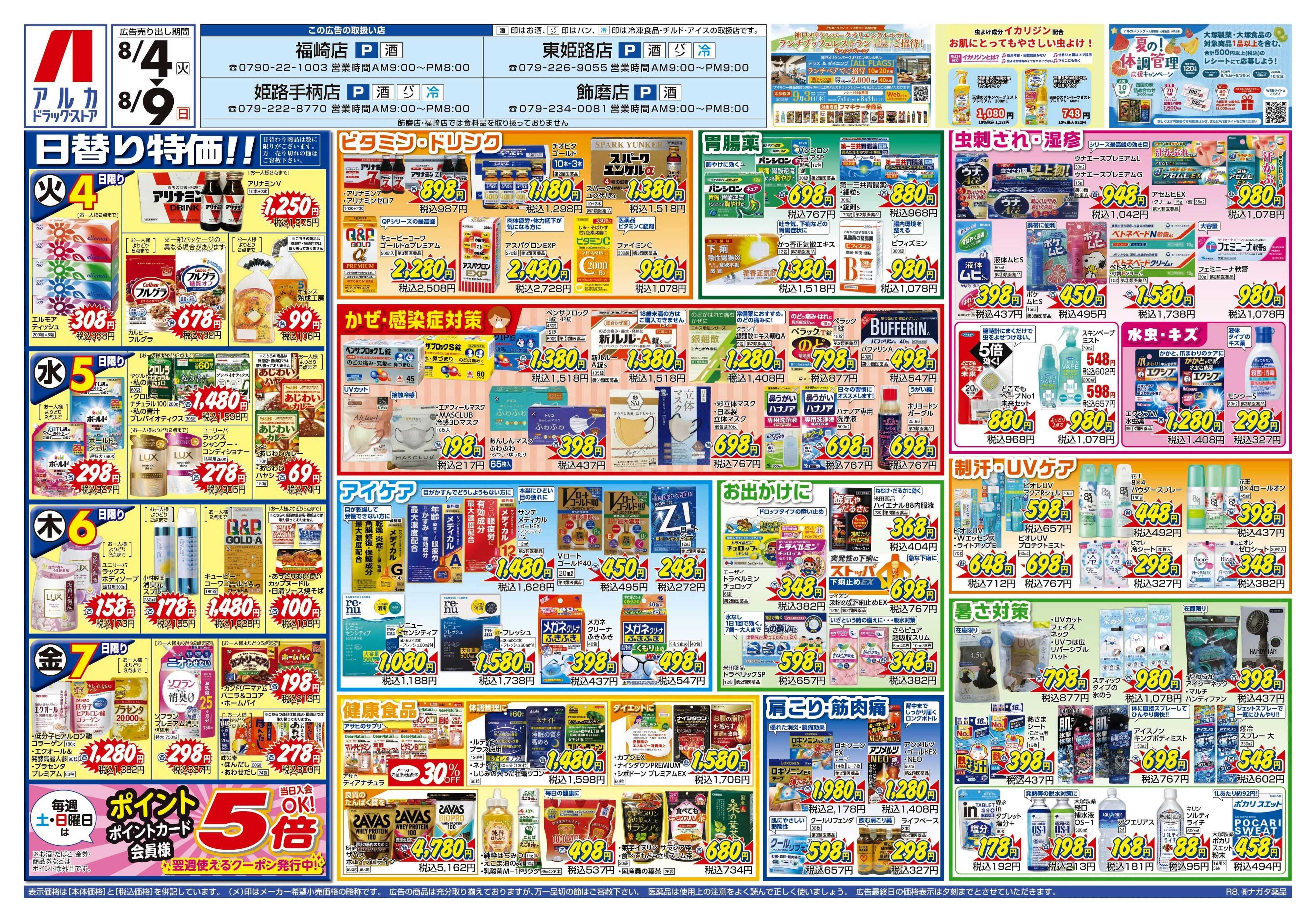 アルカドラッグストア 当日入会OK！毎週土日はポイント5倍！