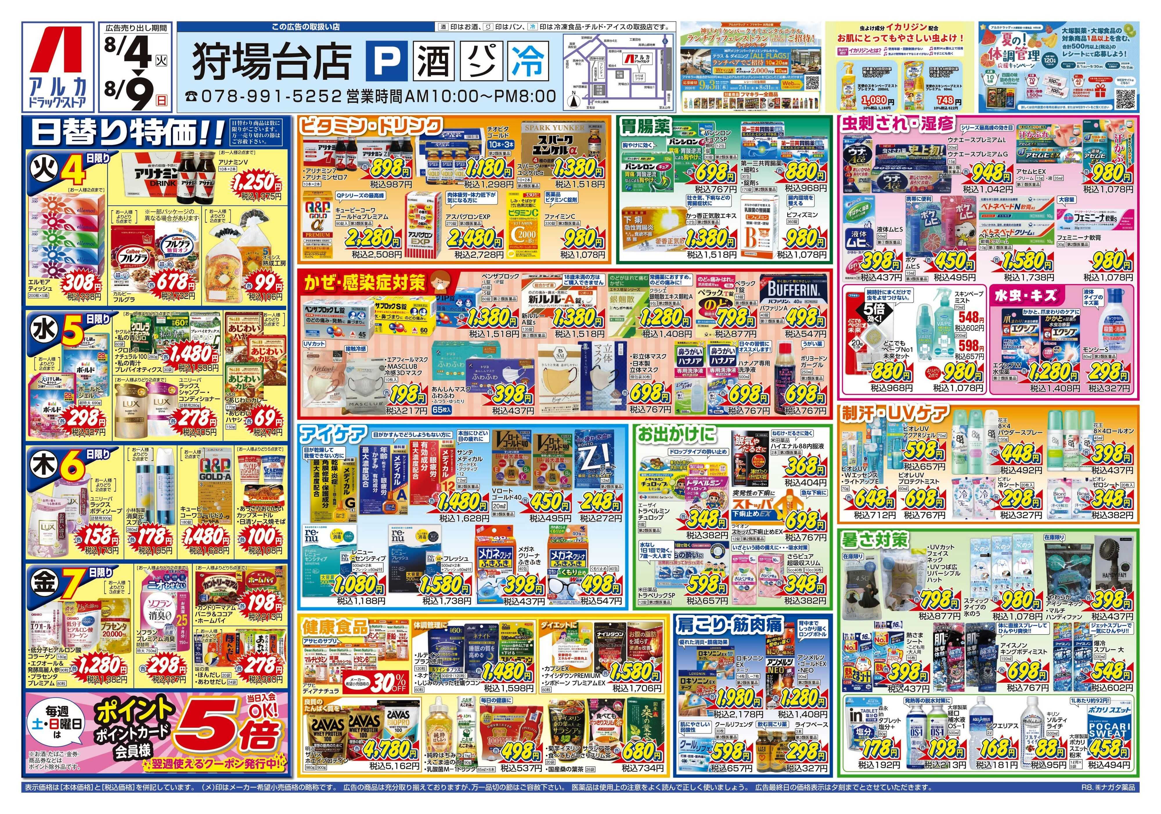 アルカドラッグストア 当日入会OK！毎週土日はポイント5倍！