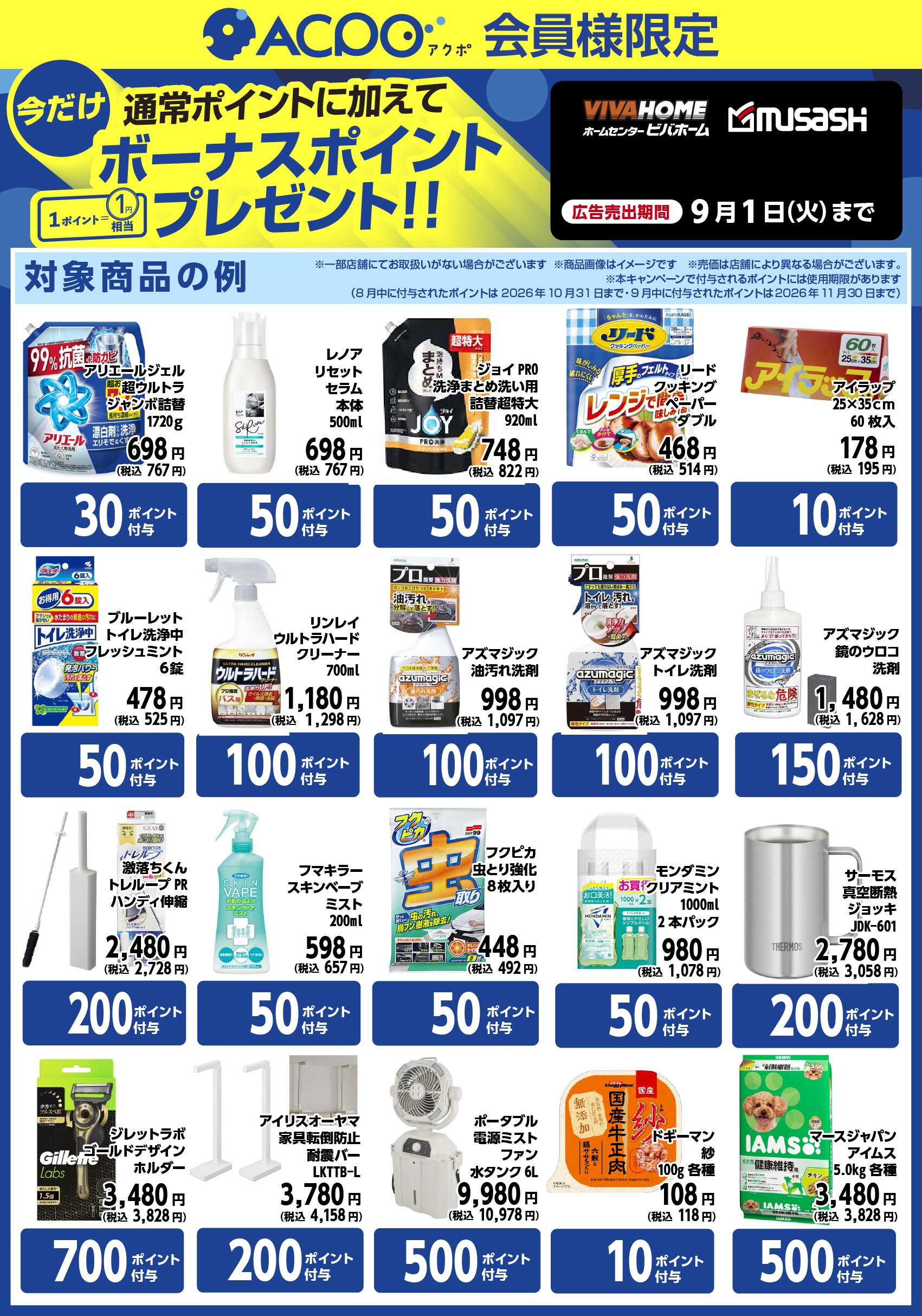 ビバホーム 【ACPO】期間限定ポイントのご案内