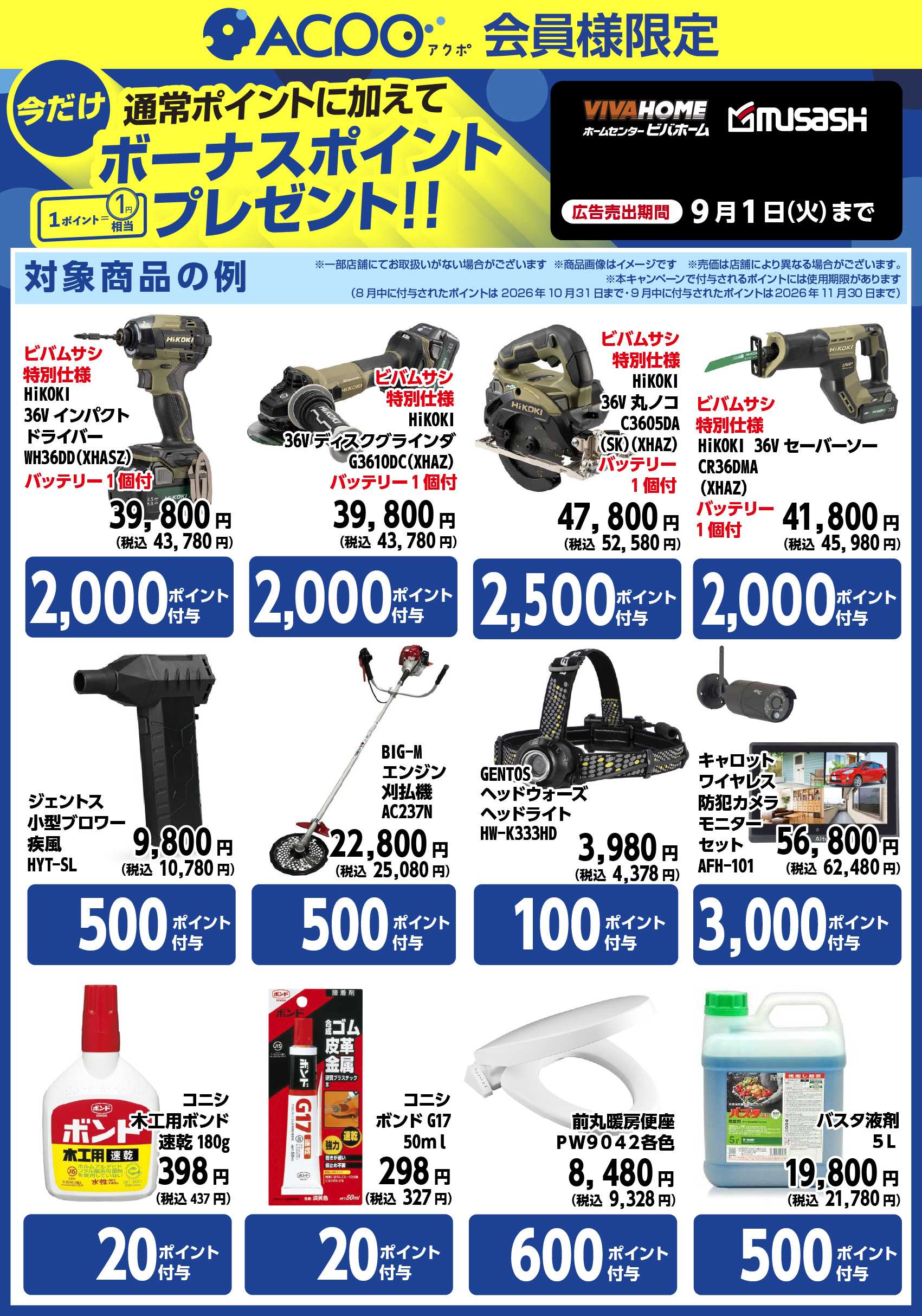 ビバホーム 【ACPO】期間限定ポイントのご案内