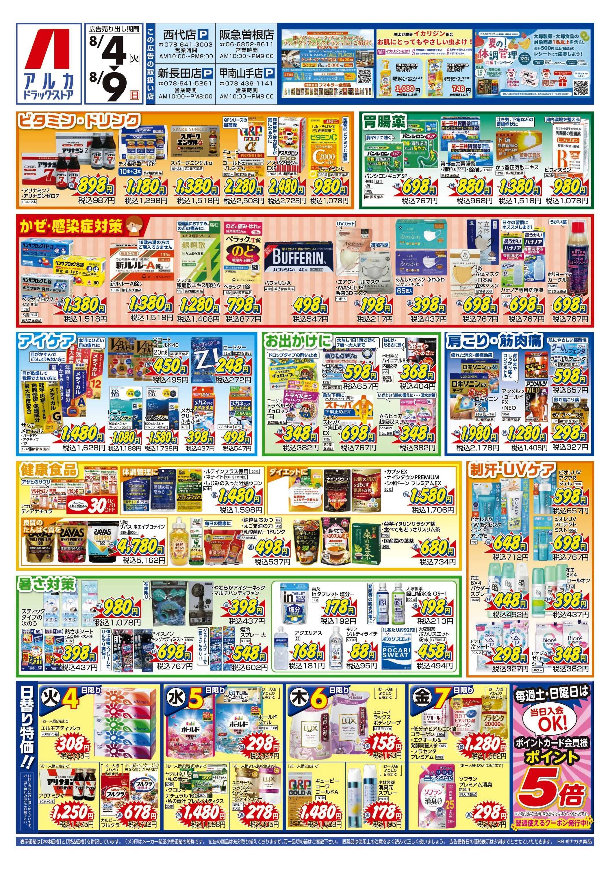 アルカドラッグストア 当日入会OK！毎週土日はポイント5倍！