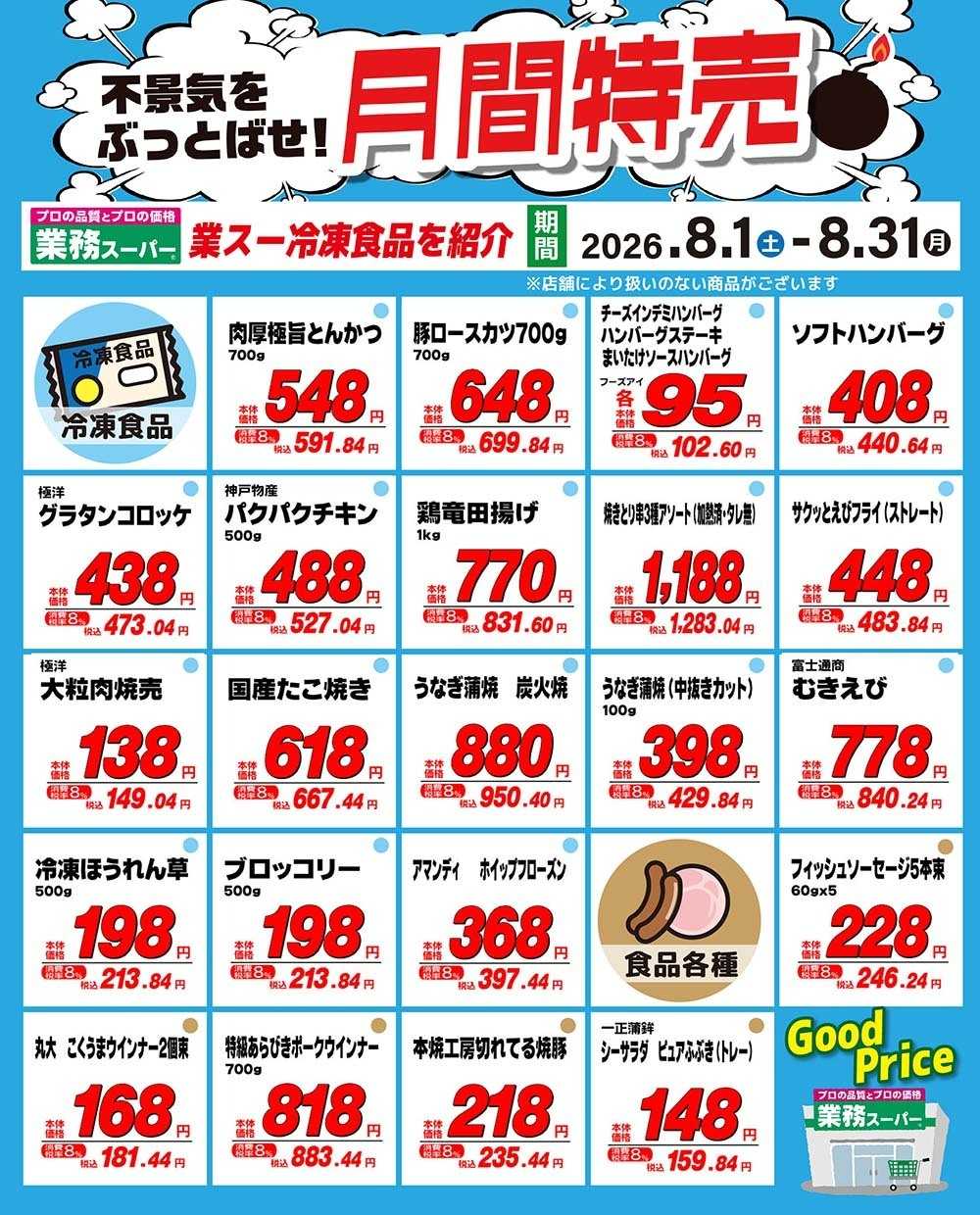 業務スーパー GS_8月間特売品-No2
