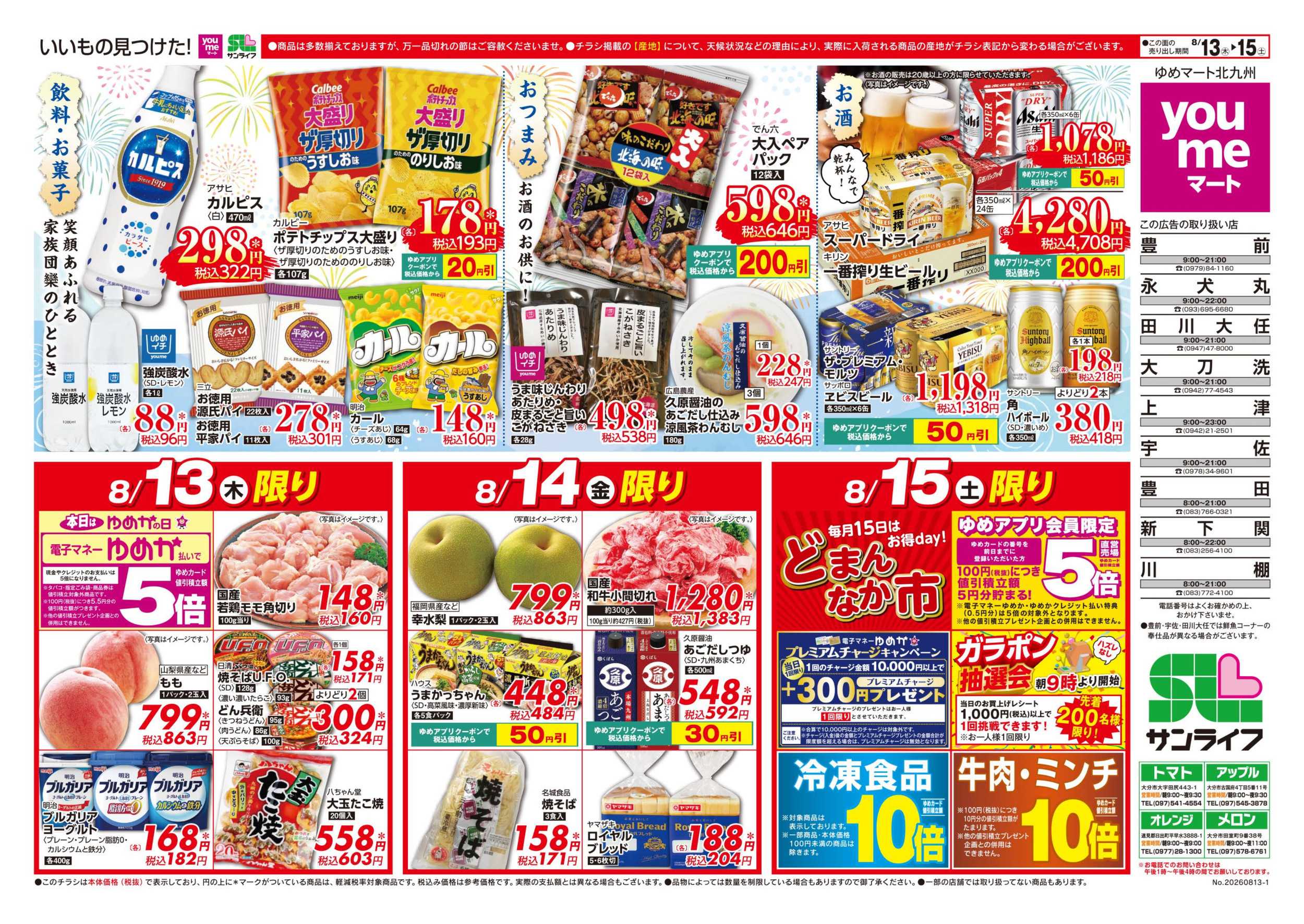 ゆめマート 3日間のお買い得情報!