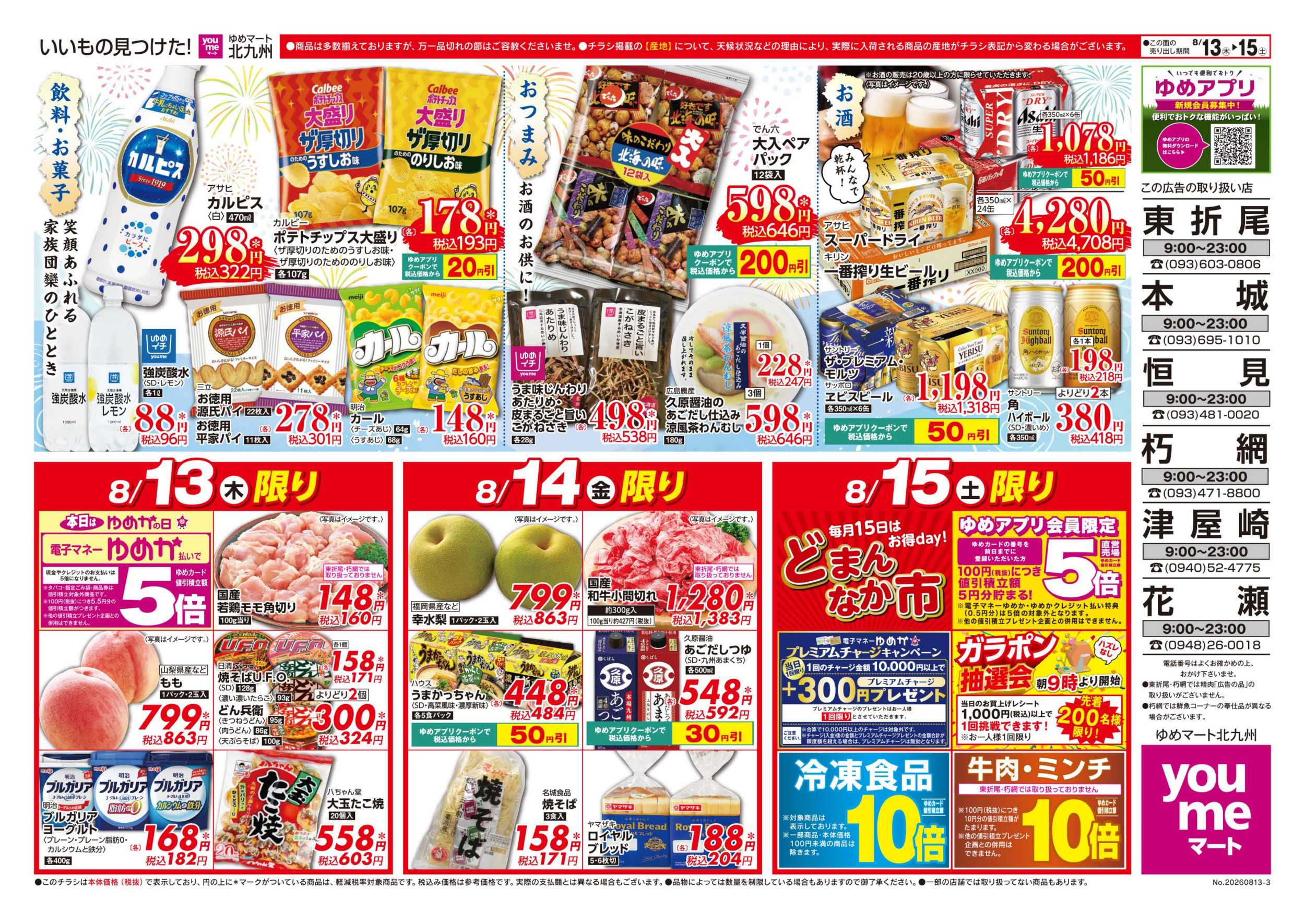 ゆめマート 3日間のお買い得情報!