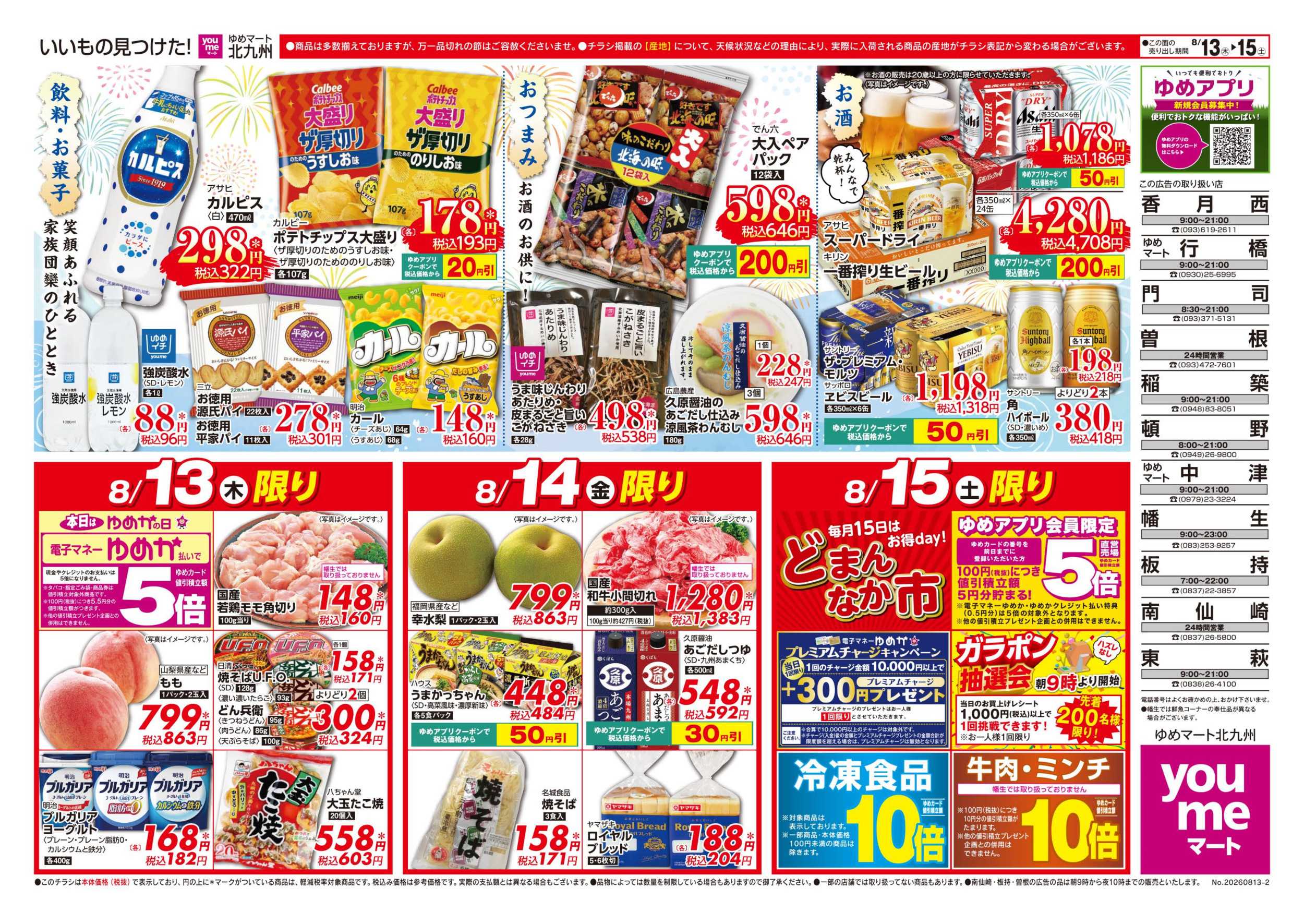 ゆめマート 3日間のお買い得情報!