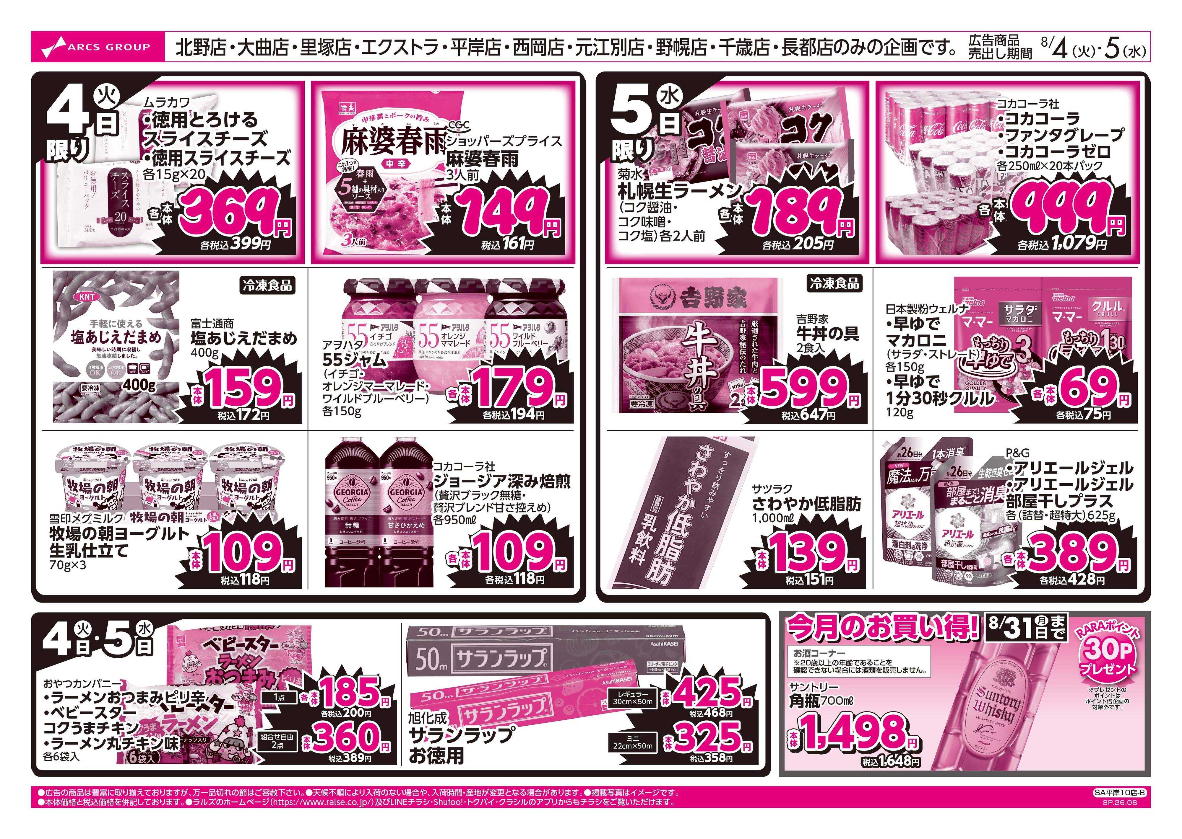 スーパーアークス 8/4-5 ラルズのお買得 号外！