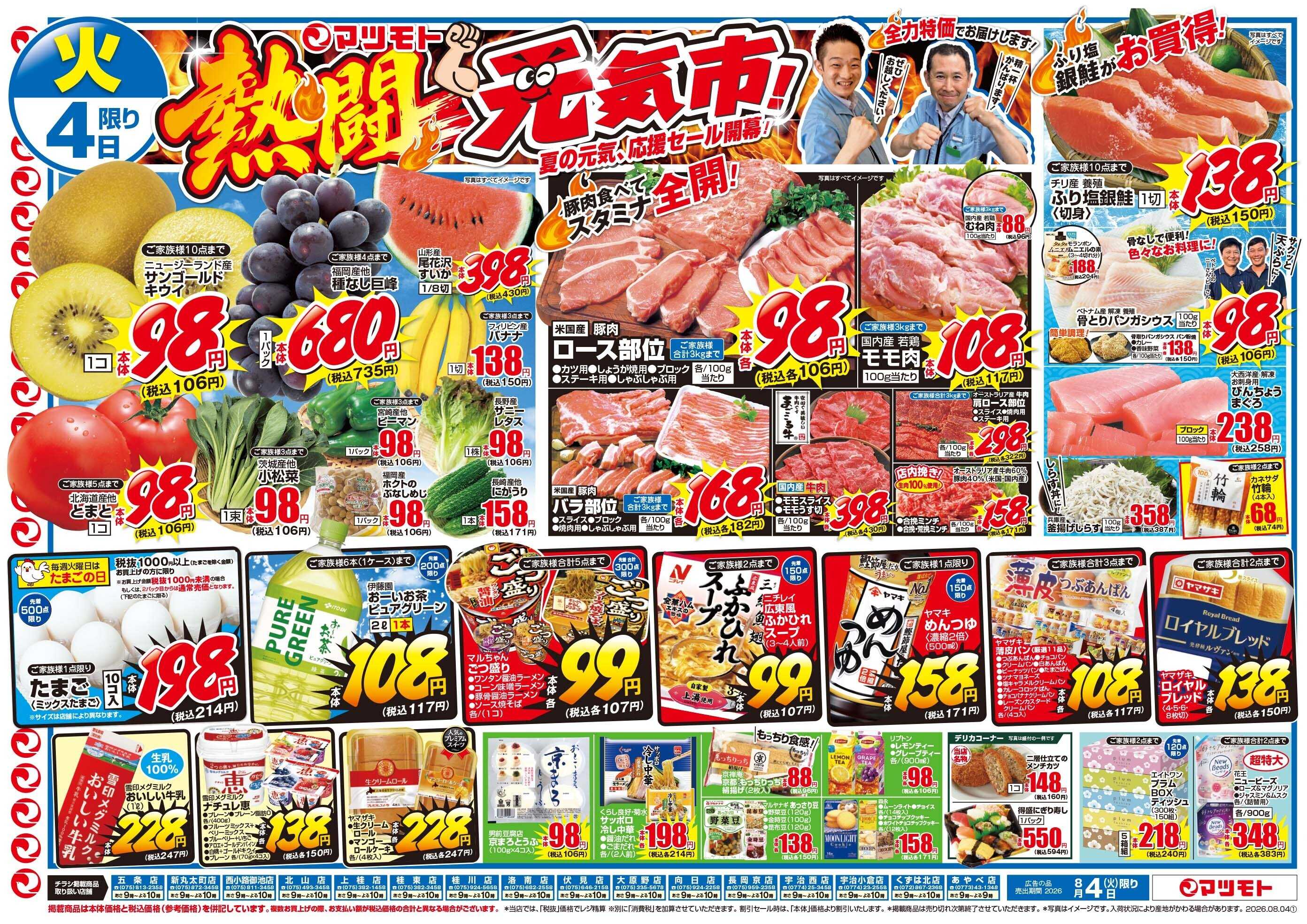 マツモト 【熱闘元気市！】8／4（火）~5（水）Ｂ