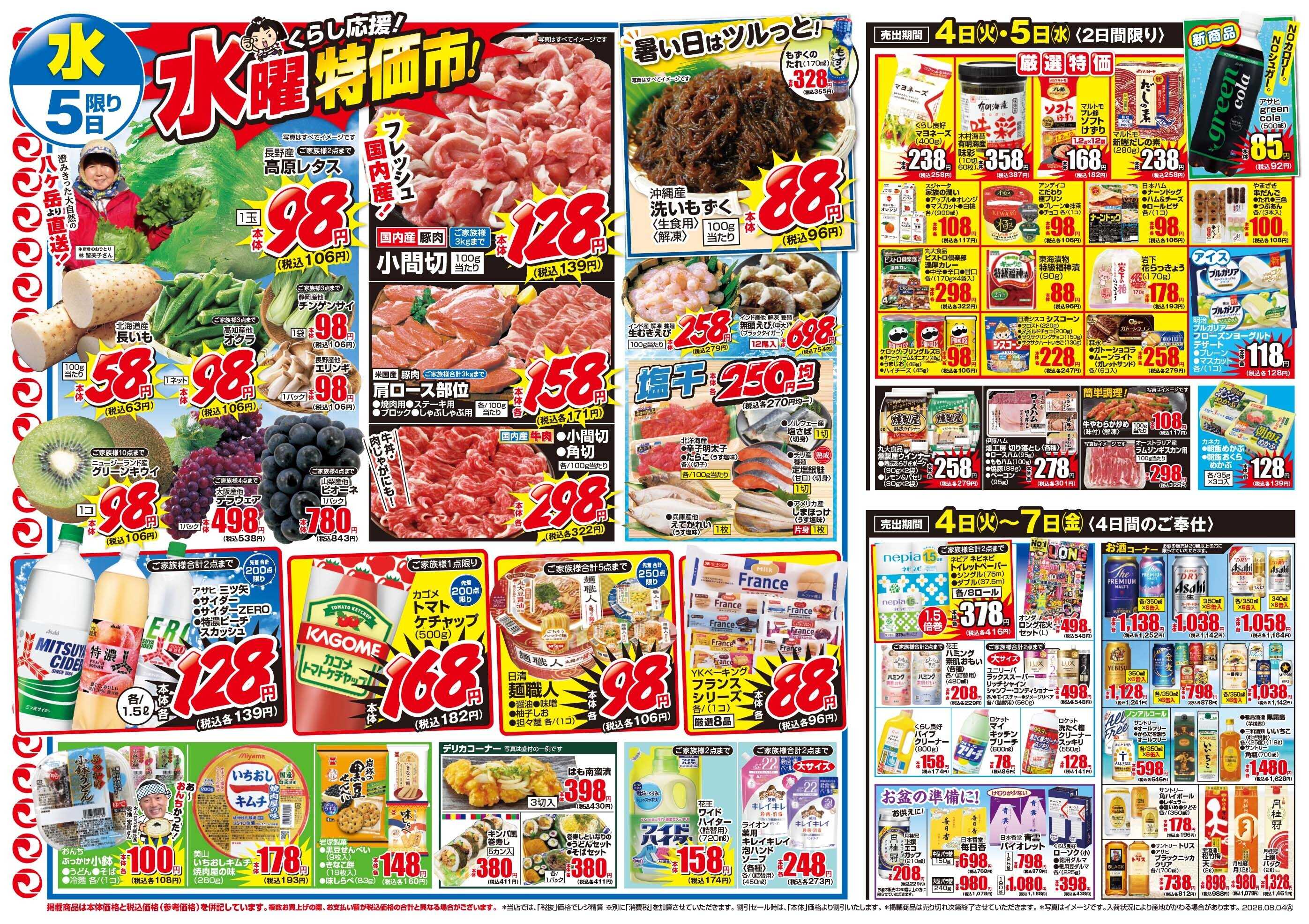 マツモト 【熱闘元気市！】8／4（火）~5（水）Ｂ
