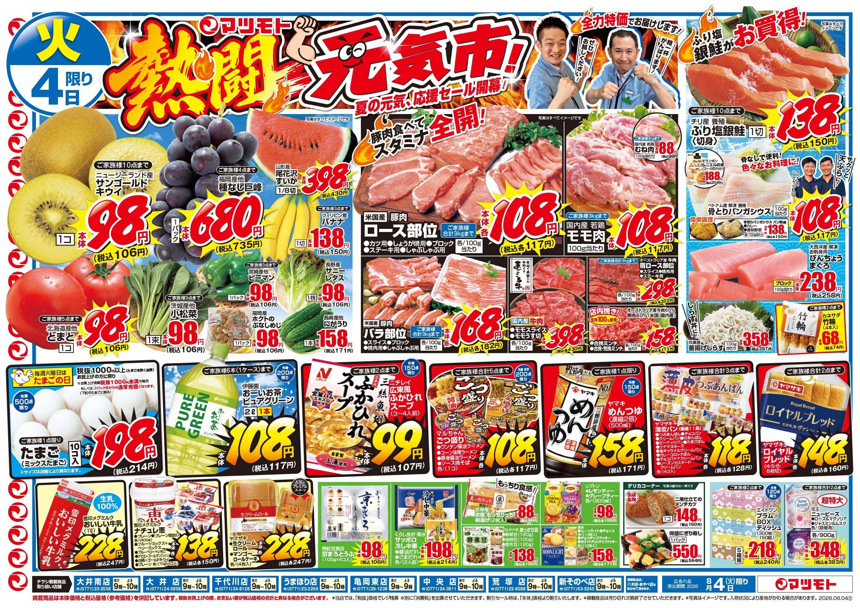 マツモト 【熱闘元気市！】8／4（火）~5（水）Ｃ