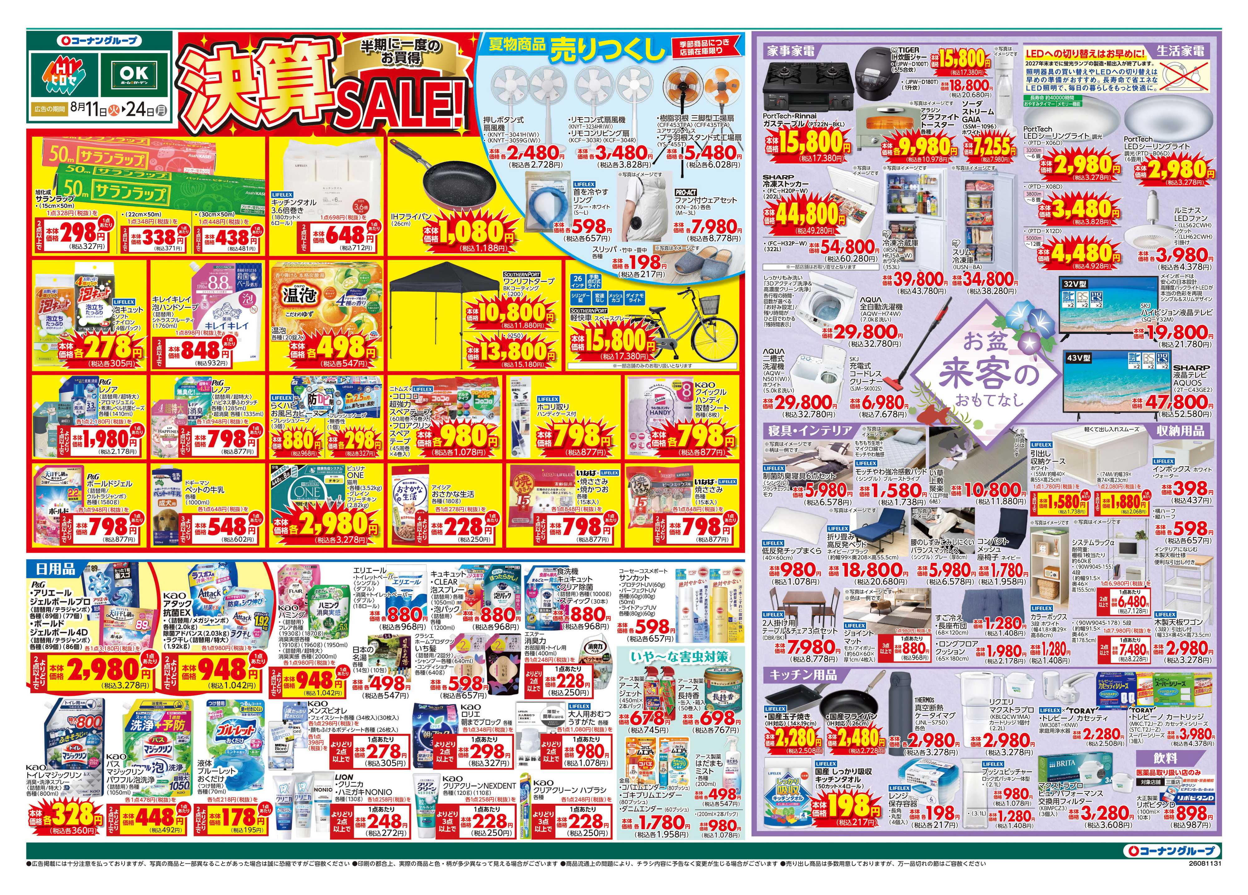 OKホーム&ガーデン 決算SALE！