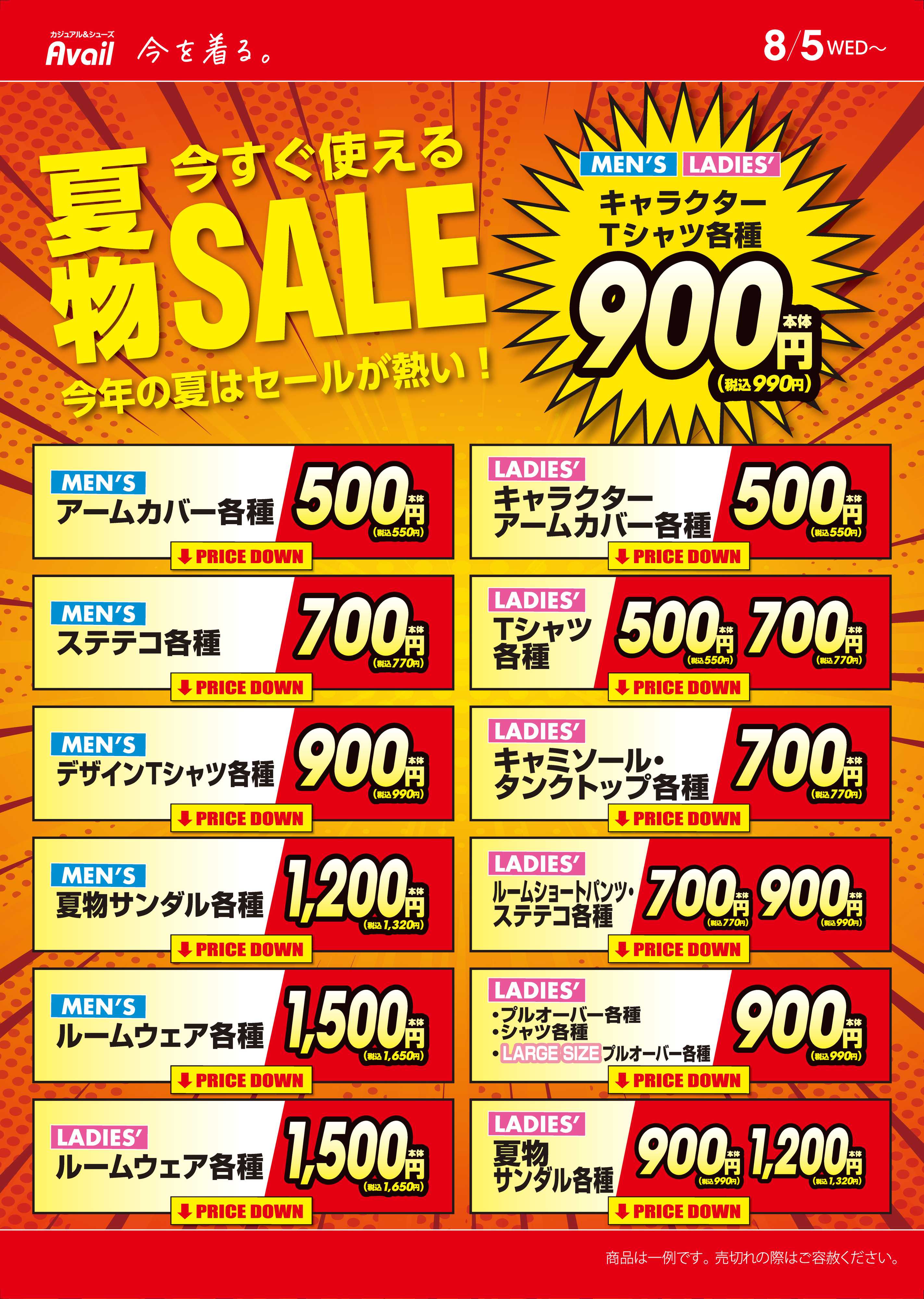 アベイル 今すぐ使える夏物SALE！