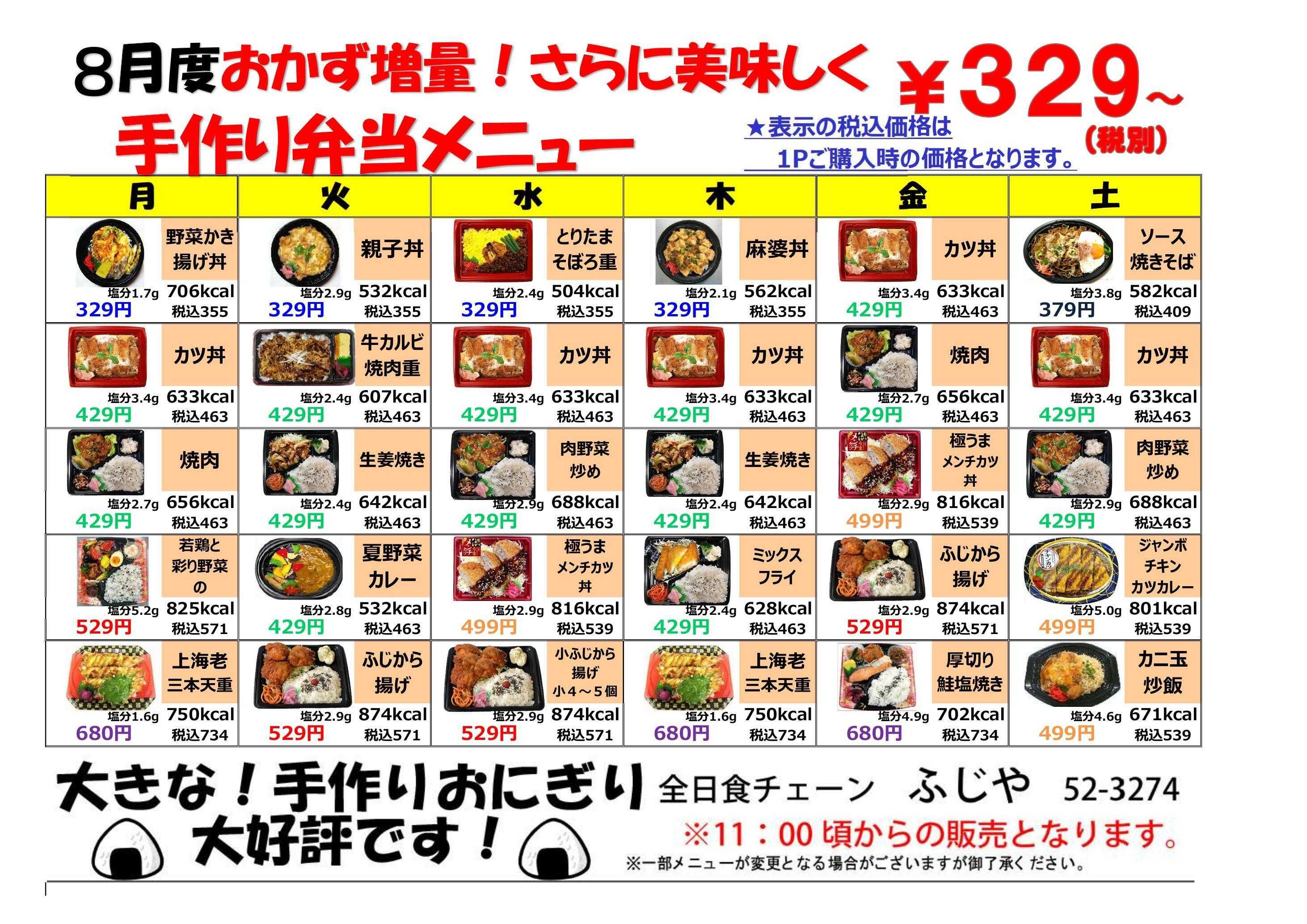 全日食チェーン 今月の弁当メニュー