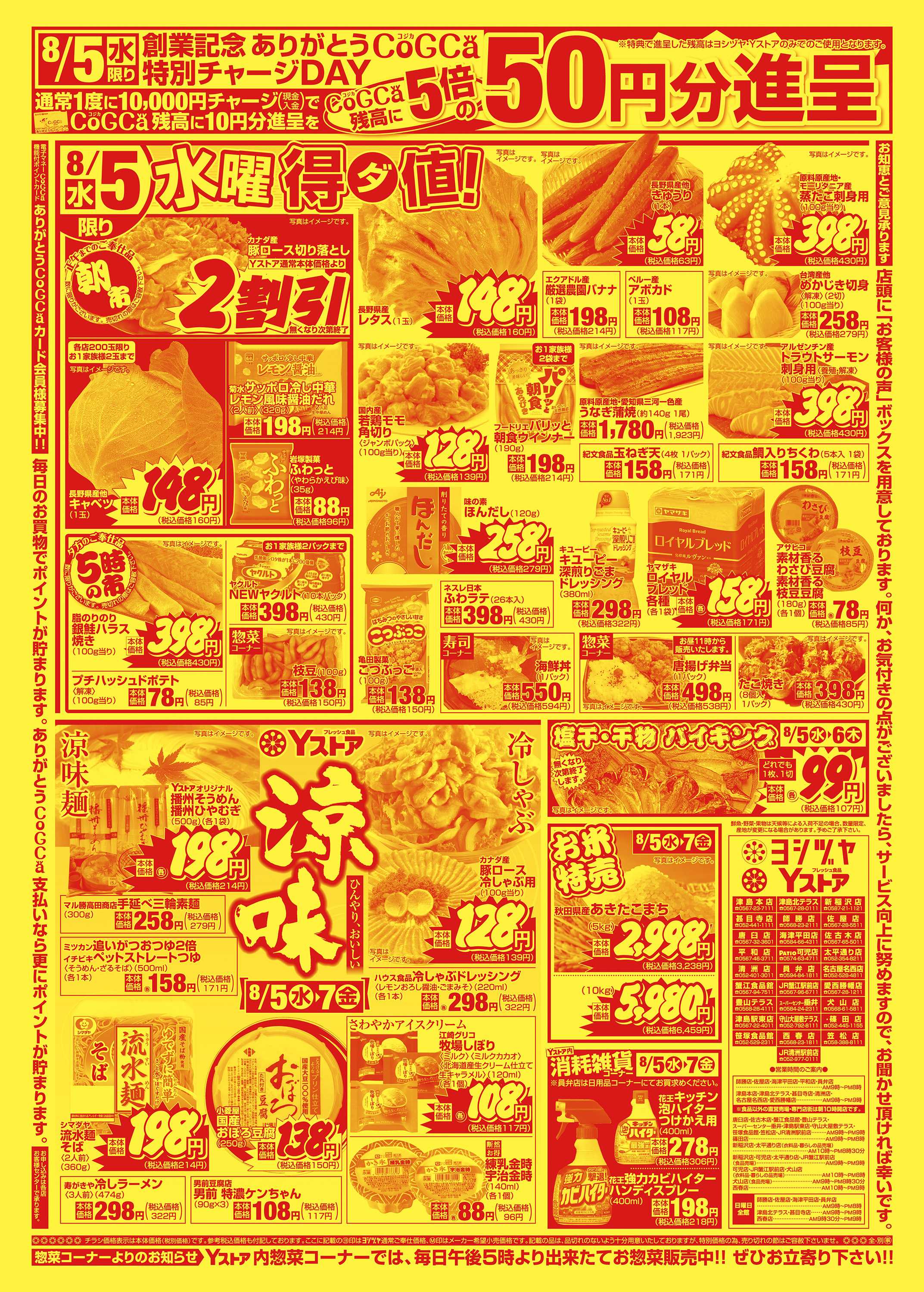 ヨシヅヤ 20260805-20260807