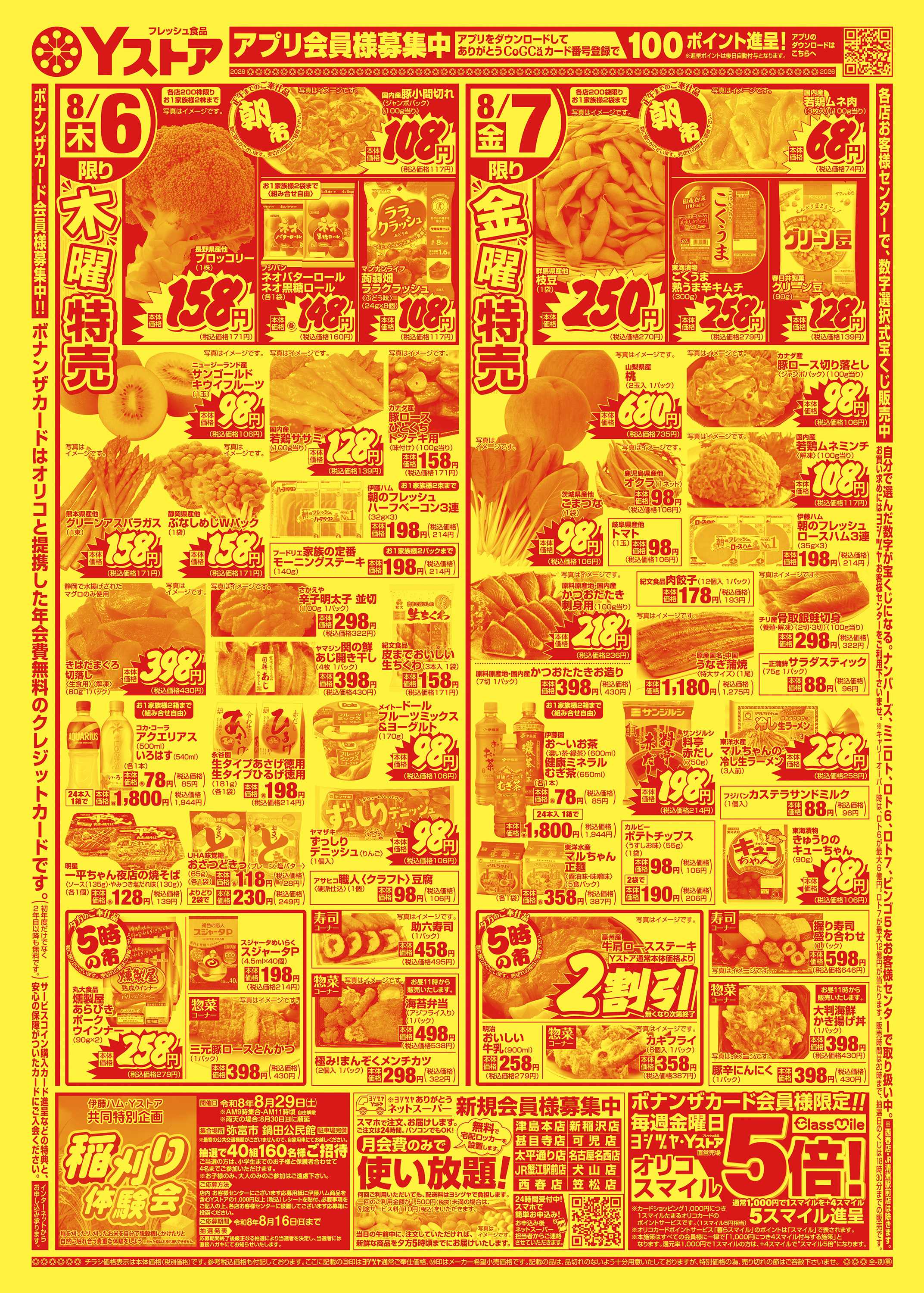 ヨシヅヤ 20260805-20260807