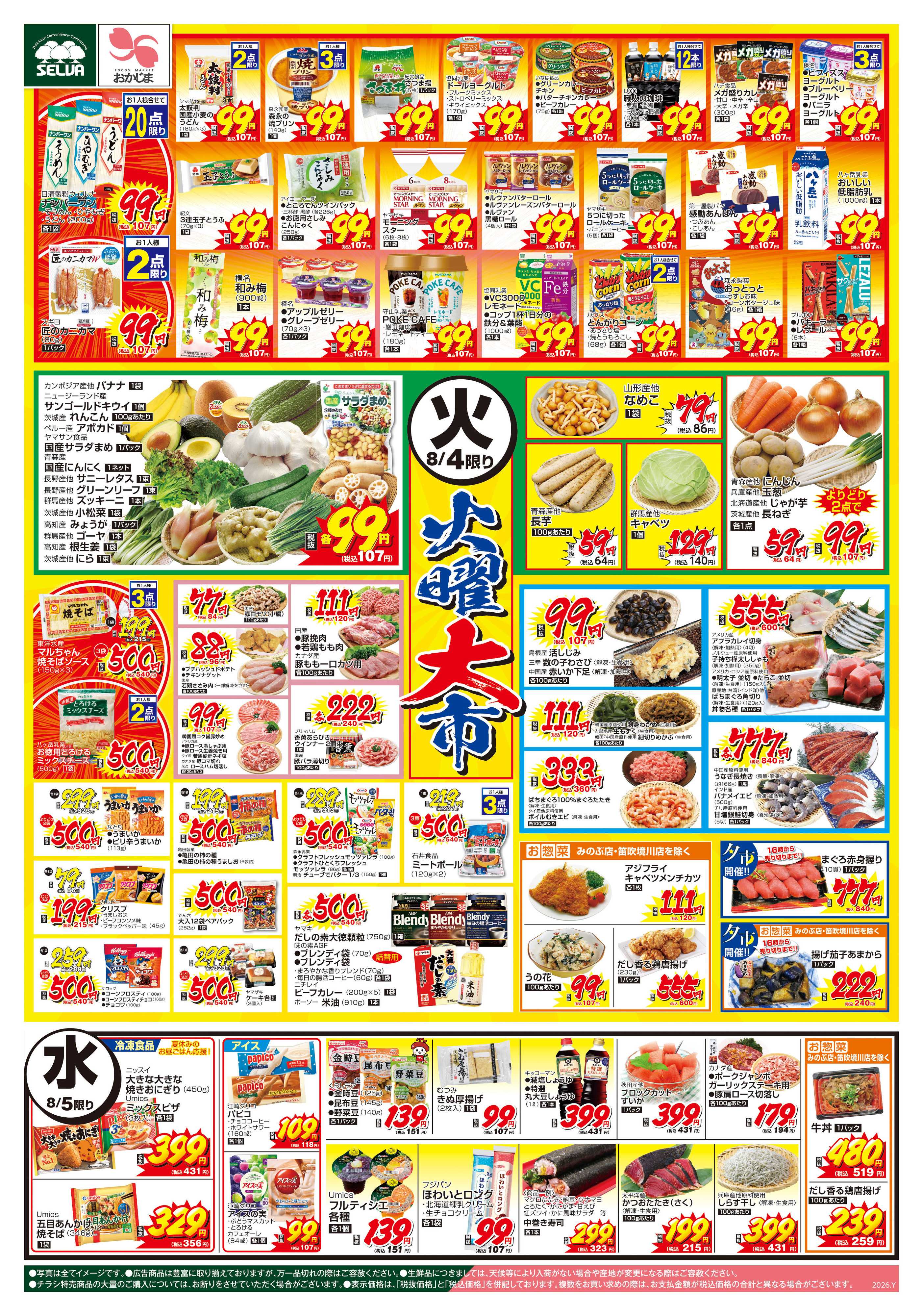 セルバ 8/4号　火曜大市+日替わり～清月×セルバ・おかじまコラボゼリー販売中！是非ご賞味あれ！