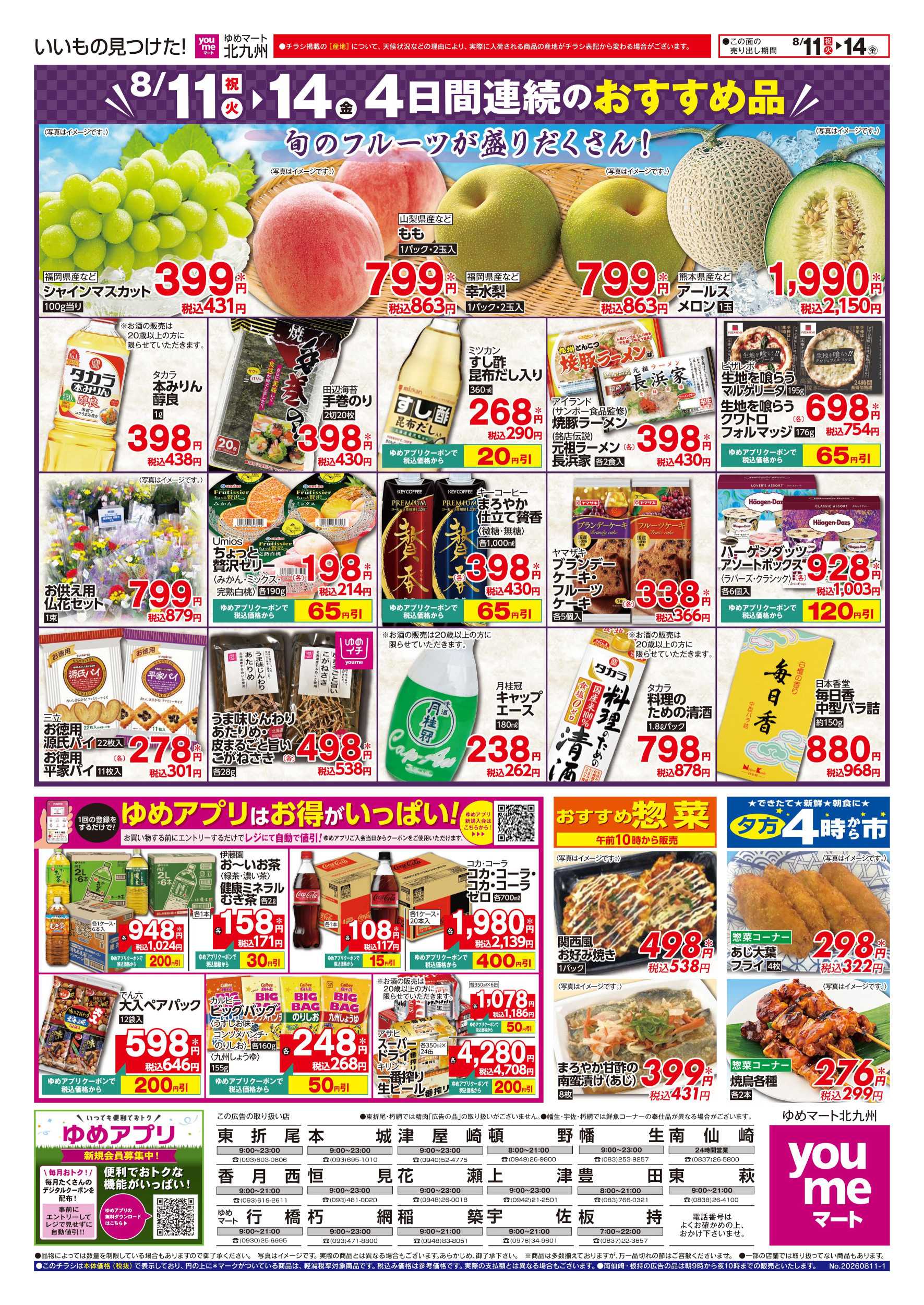 ゆめマート 4日間連続のおすすめ品