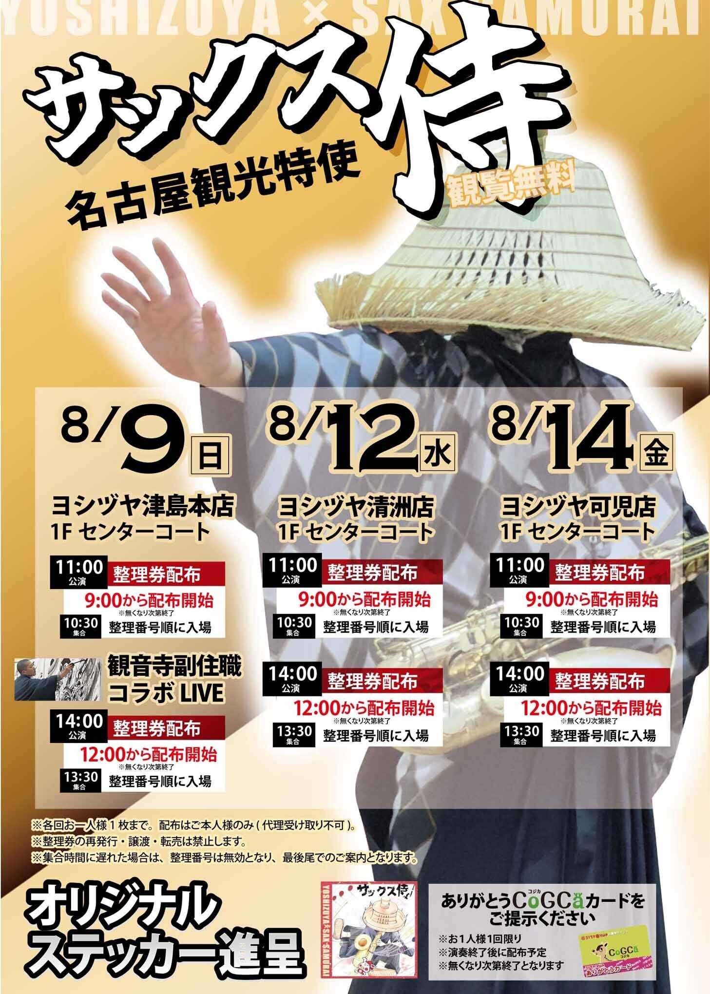 ヨシヅヤ サックス侍ライブ決定  観覧無料！