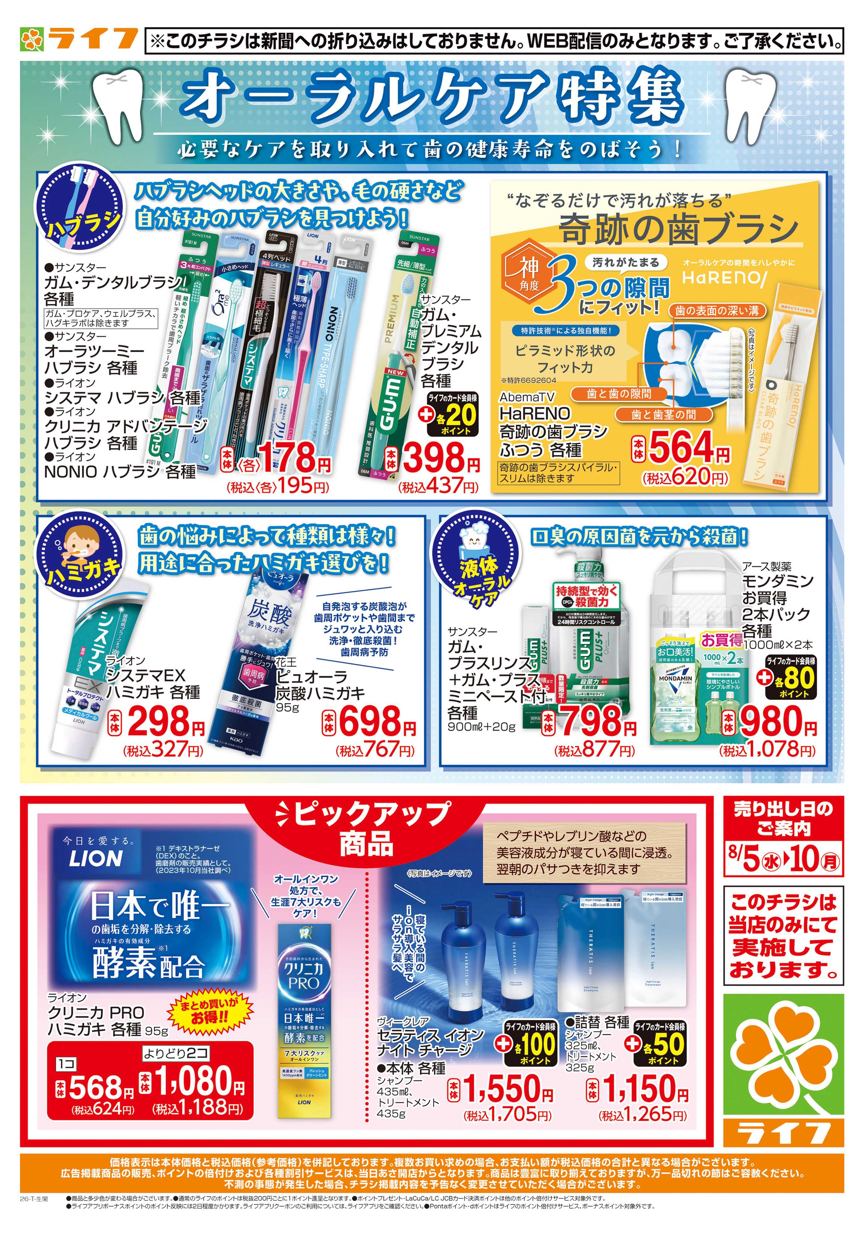 ライフ 8/5(水)～オーラルケア特集